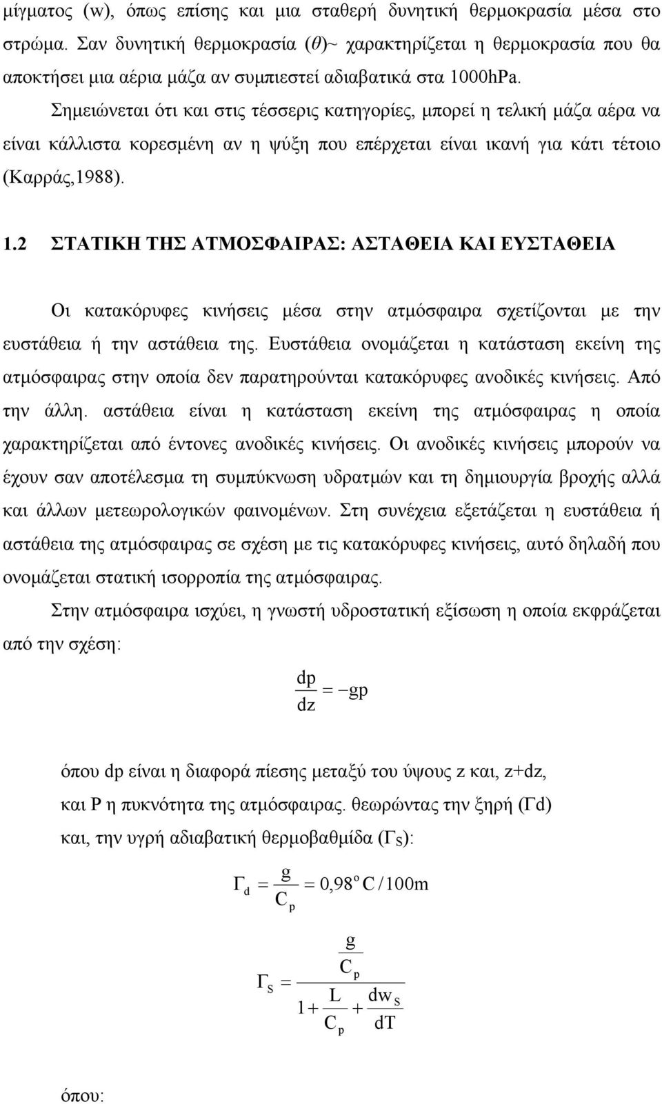 Σηµειώνεται ότι και στις τέσσερις κατηγορίες, µπορεί η τελική µάζα αέρα να είναι κάλλιστα κορεσµένη αν η ψύξη που επέρχεται είναι ικανή για κάτι τέτοιο (Καρράς,1988). 1.