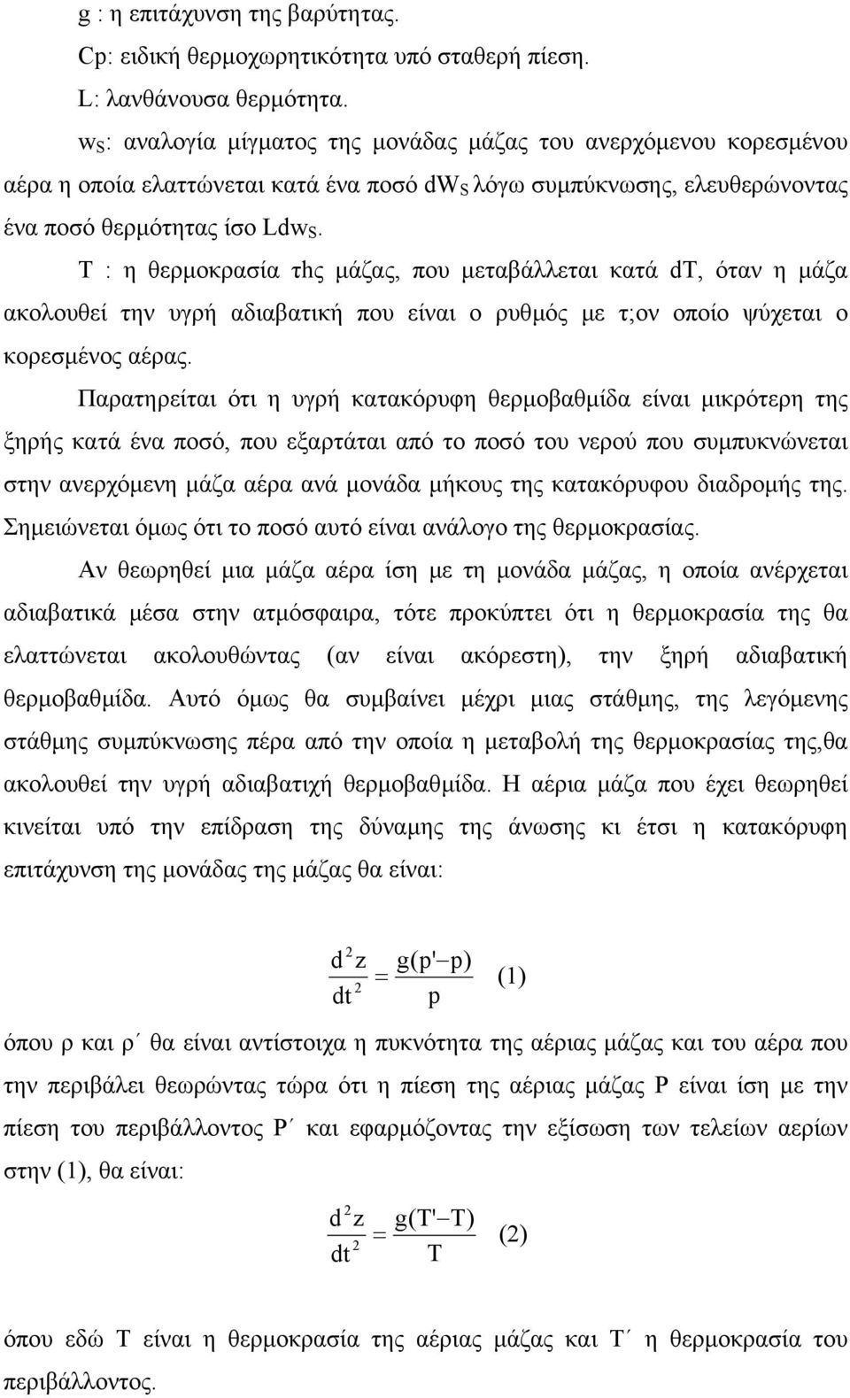 T : η θερµοκρασία τhς µάζας, που µεταβάλλεται κατά dt, όταν η µάζα ακολουθεί την υγρή αδιαβατική που είναι ο ρυθµός µε τ;ον οποίο ψύχεται ο κορεσµένος αέρας.