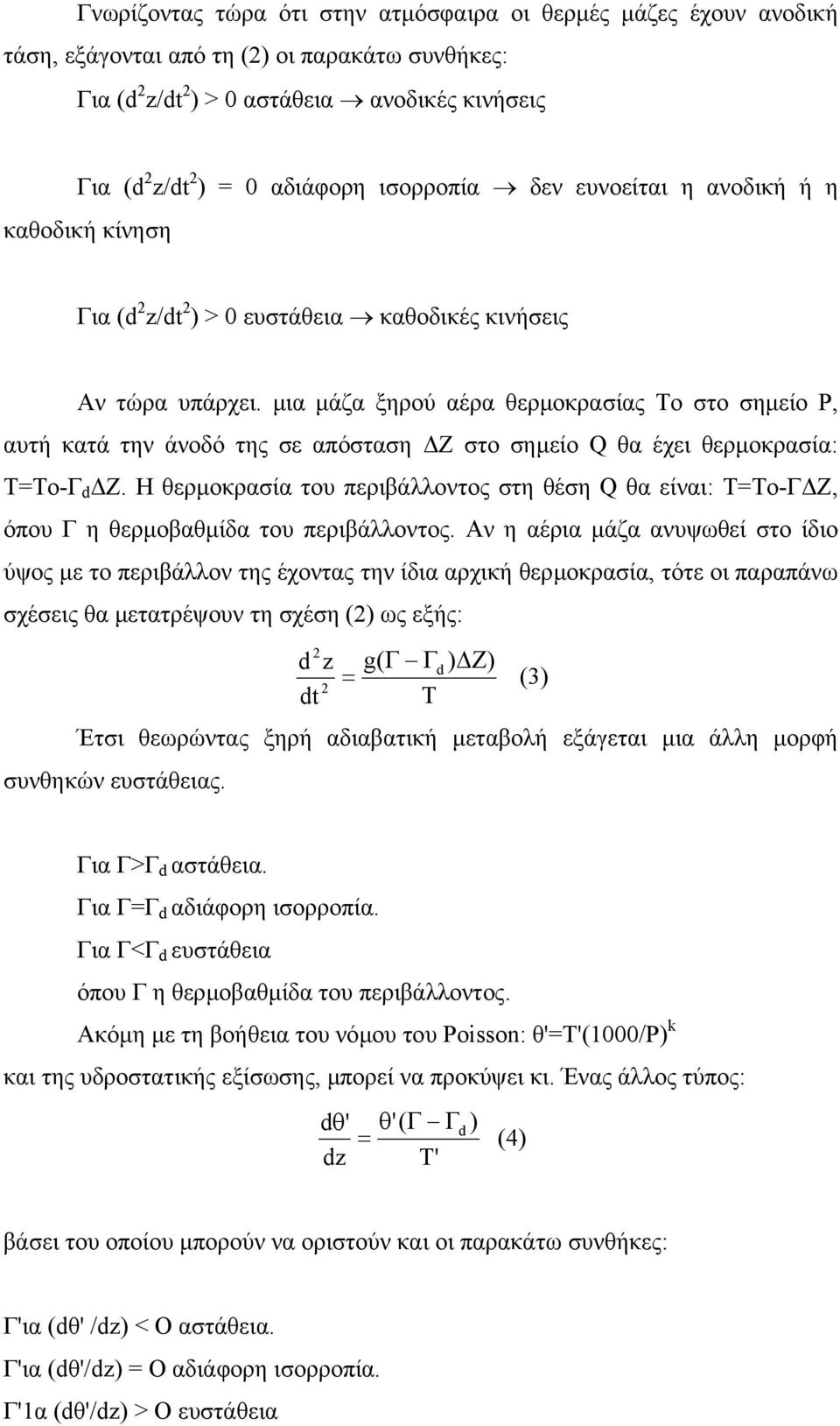 µια µάζα ξηρού αέρα θερµοκρασίας Το στο σηµείο Ρ, αυτή κατά την άνοδό της σε απόσταση Ζ στο σηµείο Q θα έχει θερµοκρασία: T=To-Γ d Z.