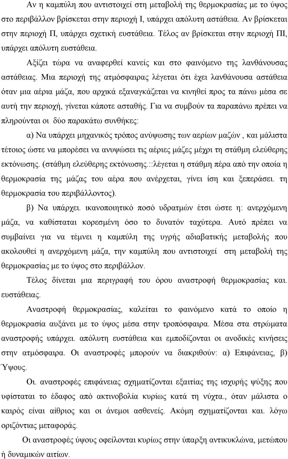 Μια περιοχή της ατµόσφαιρας λέγεται ότι έχει λανθάνουσα αστάθεια όταν µια αέρια µάζα, που αρχικά εξαναγκάζεται να κινηθεί προς τα πάνω µέσα σε αυτή την περιοχή, γίνεται κάποτε ασταθής.
