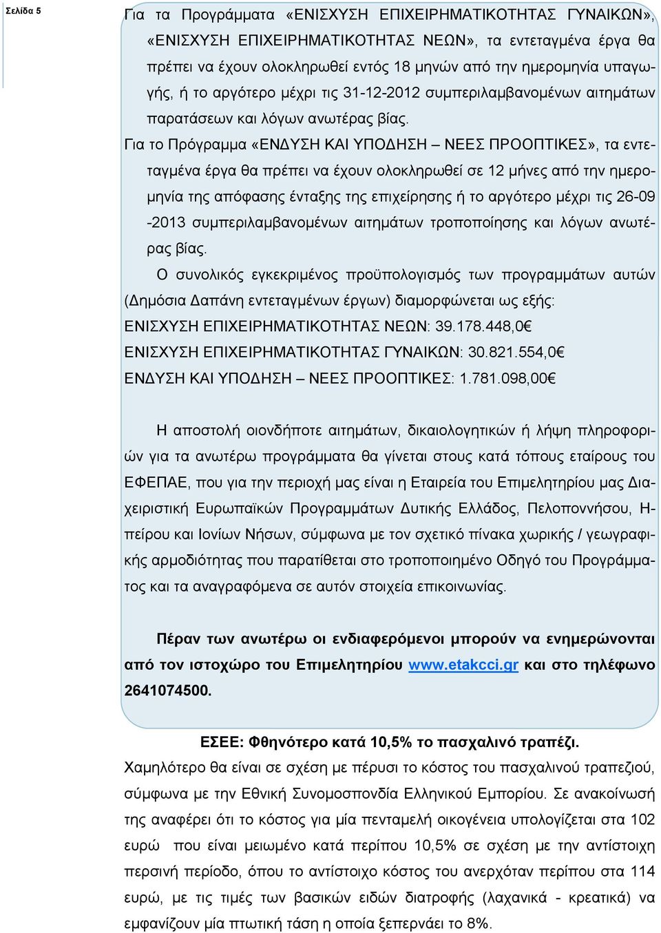 Για το Πρόγραµµα «ΕΝ ΥΣΗ ΚΑΙ ΥΠΟ ΗΣΗ ΝΕΕΣ ΠΡΟΟΠΤΙΚΕΣ», τα εντεταγµένα έργα θα πρέπει να έχουν ολοκληρωθεί σε 12 µήνες από την ηµερο- µηνία της απόφασης ένταξης της επιχείρησης ή το αργότερο µέχρι τις