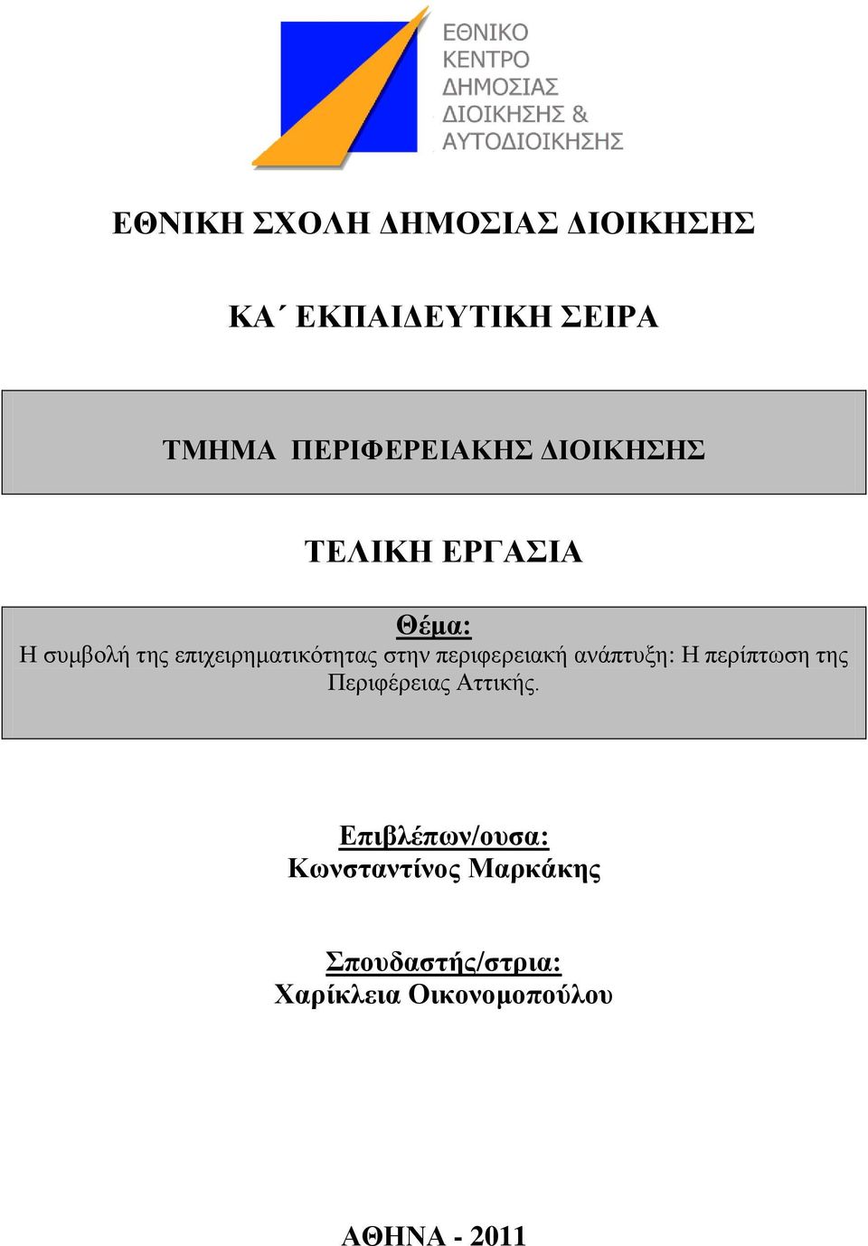 πεξηθεξεηαθή αλάπηπμε: Ζ πεξίπησζε ηεο Πεξηθέξεηαο Αηηηθήο.