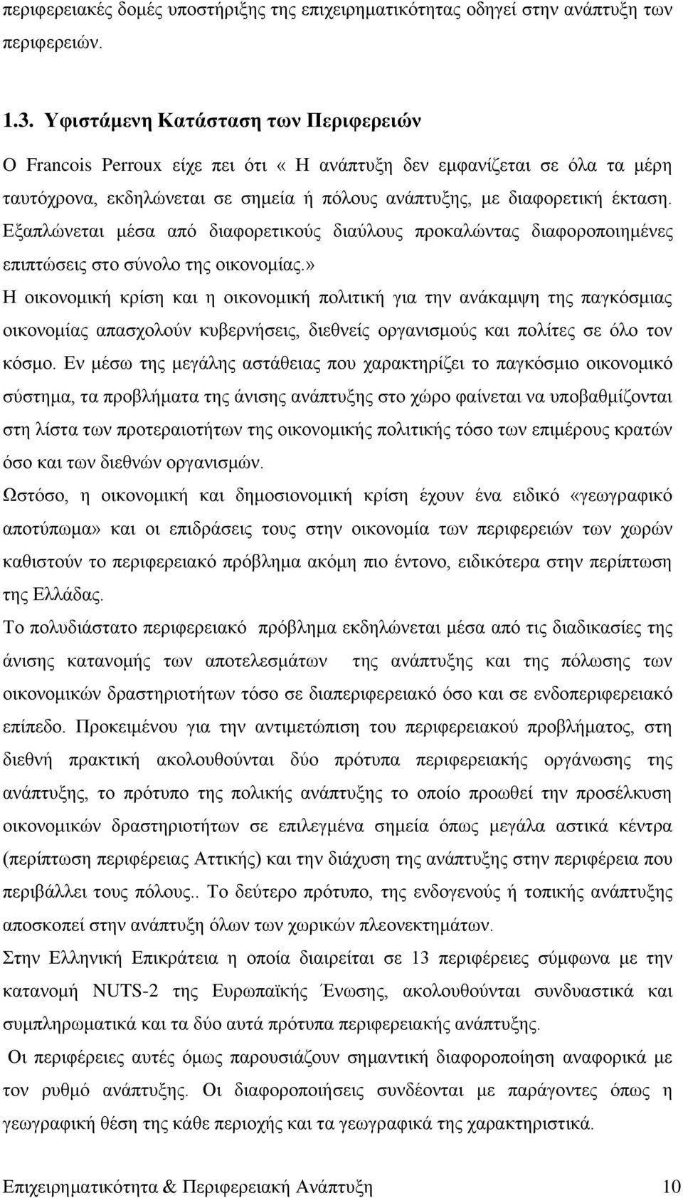 Δμαπιψλεηαη κέζα απφ δηαθνξεηηθνχο δηαχινπο πξνθαιψληαο δηαθνξνπνηεκέλεο επηπηψζεηο ζην ζχλνιν ηεο νηθνλνκίαο.