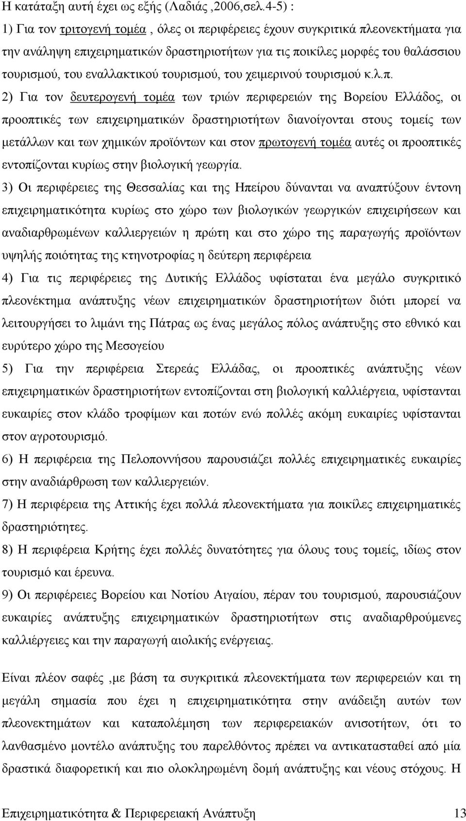ηνπξηζκνχ, ηνπ ρεηκεξηλνχ ηνπξηζκνχ θ.ι.π. 2) Γηα ηνλ δεπηεξνγελή ηνκέα ησλ ηξηψλ πεξηθεξεηψλ ηεο Βνξείνπ Διιάδνο, νη πξννπηηθέο ησλ επηρεηξεκαηηθψλ δξαζηεξηνηήησλ δηαλνίγνληαη ζηνπο ηνκείο ησλ