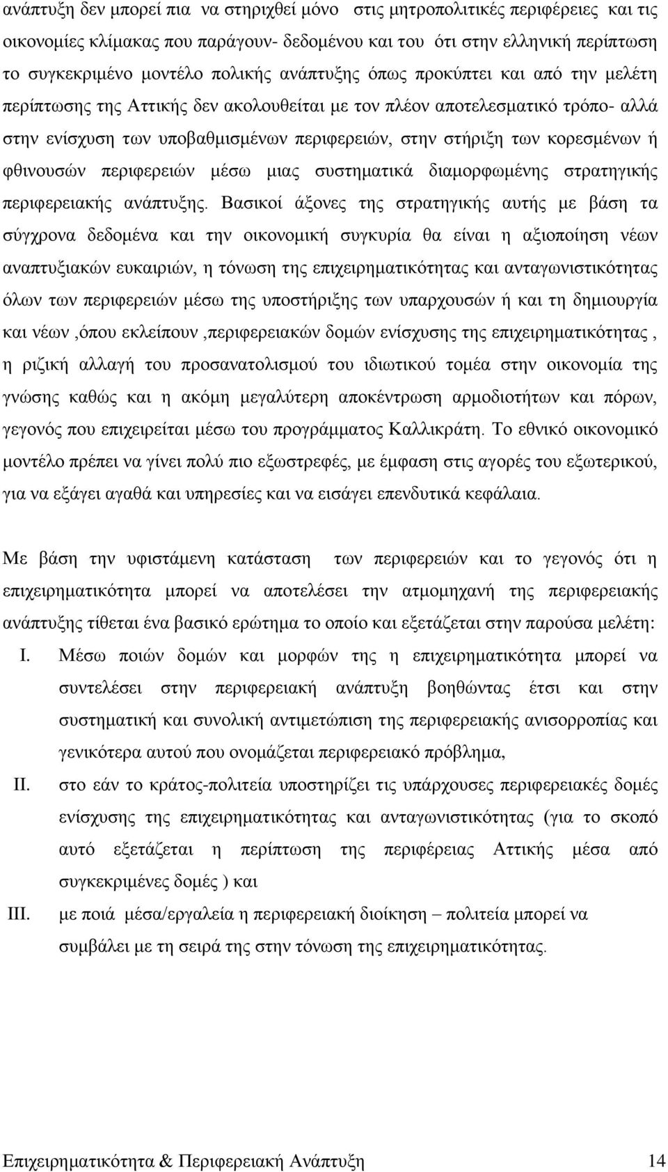 θζηλνπζψλ πεξηθεξεηψλ κέζσ κηαο ζπζηεκαηηθά δηακνξθσκέλεο ζηξαηεγηθήο πεξηθεξεηαθήο αλάπηπμεο.