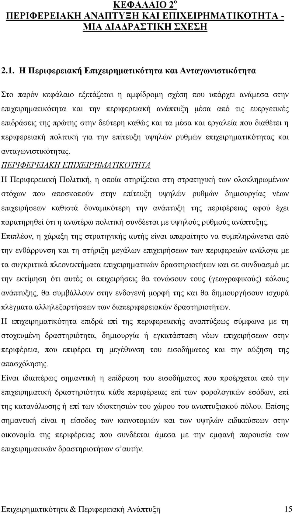 επεξγεηηθέο επηδξάζεηο ηεο πξψηεο ζηελ δεχηεξε θαζψο θαη ηα κέζα θαη εξγαιεία πνπ δηαζέηεη ε πεξηθεξεηαθή πνιηηηθή γηα ηελ επίηεπμε πςειψλ ξπζκψλ επηρεηξεκαηηθφηεηαο θαη αληαγσληζηηθφηεηαο.