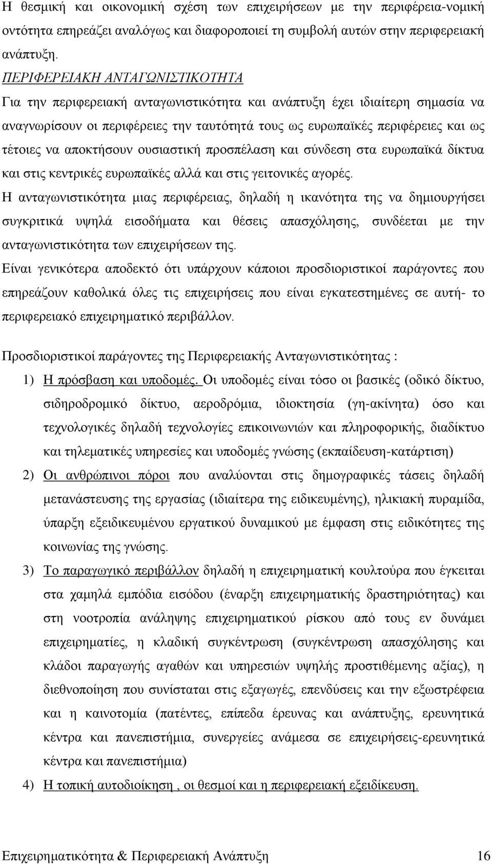 απνθηήζνπλ νπζηαζηηθή πξνζπέιαζε θαη ζχλδεζε ζηα επξσπατθά δίθηπα θαη ζηηο θεληξηθέο επξσπατθέο αιιά θαη ζηηο γεηηνληθέο αγνξέο.