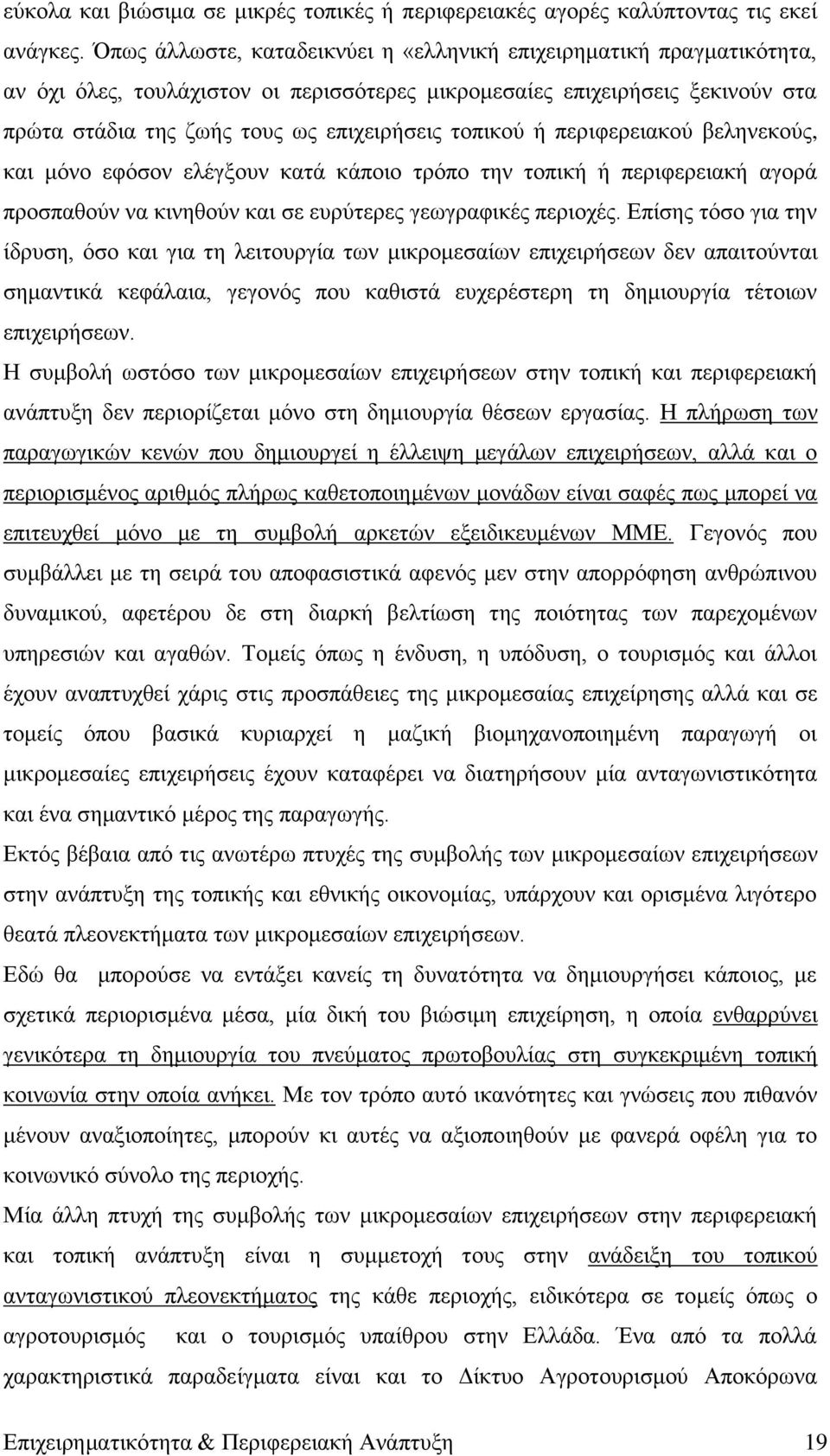 ή πεξηθεξεηαθνχ βειελεθνχο, θαη κφλν εθφζνλ ειέγμνπλ θαηά θάπνην ηξφπν ηελ ηνπηθή ή πεξηθεξεηαθή αγνξά πξνζπαζνχλ λα θηλεζνχλ θαη ζε επξχηεξεο γεσγξαθηθέο πεξηνρέο.