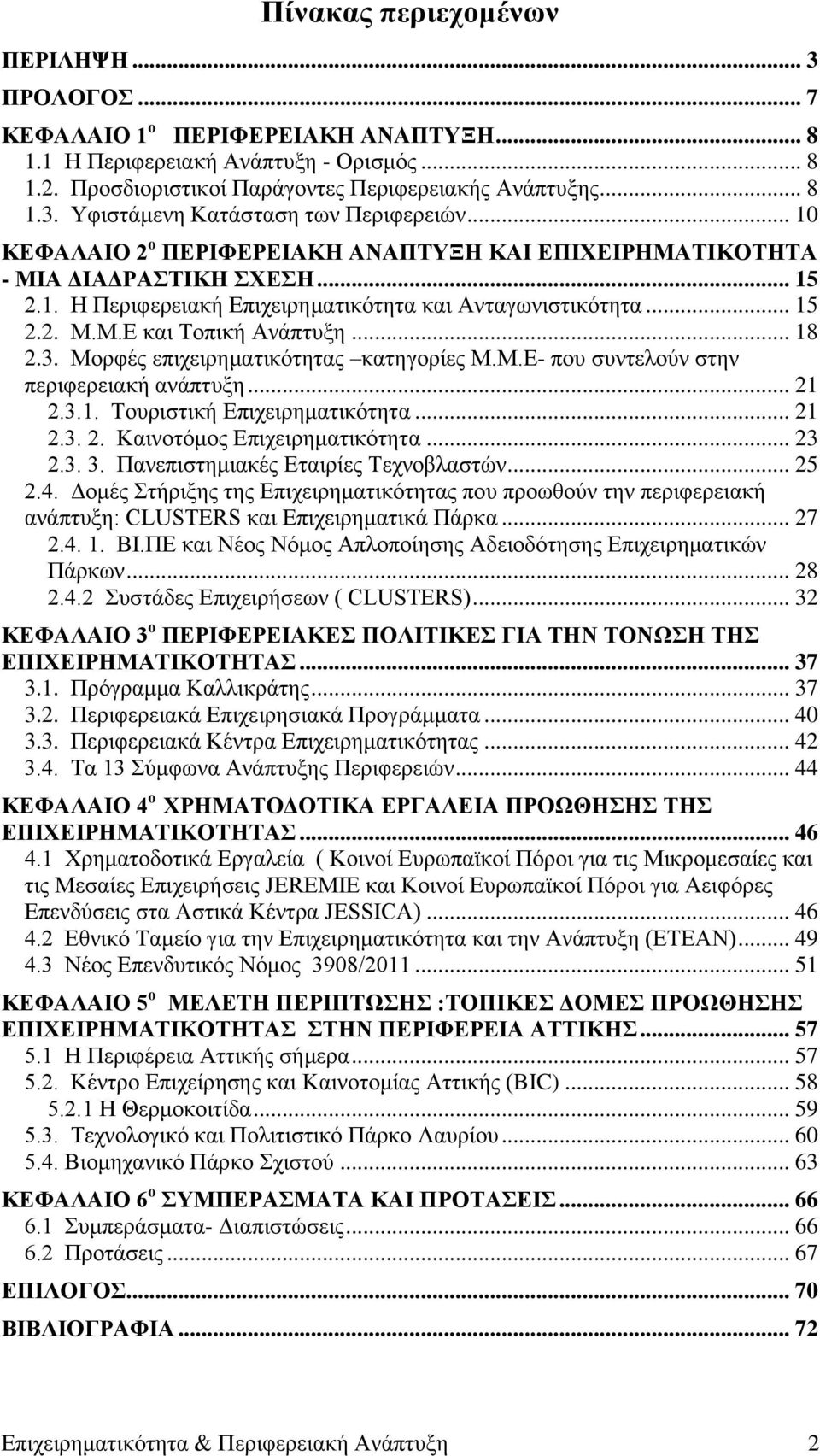 Μνξθέο επηρεηξεκαηηθφηεηαο θαηεγνξίεο Μ.Μ.Δ- πνπ ζπληεινχλ ζηελ πεξηθεξεηαθή αλάπηπμε... 21 2.3.1. Σνπξηζηηθή Δπηρεηξεκαηηθφηεηα... 21 2.3. 2. Καηλνηφκνο Δπηρεηξεκαηηθφηεηα... 23 2.3. 3.