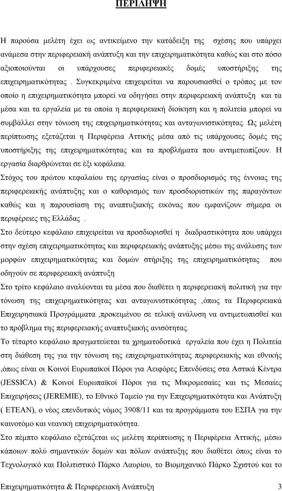 πγθεθξηκέλα επηρεηξείηαη λα παξνπζηαζζεί ν ηξφπνο κε ηνλ νπνίν ε επηρεηξεκαηηθφηεηα κπνξεί λα νδεγήζεη ζηελ πεξηθεξεηαθή αλάπηπμε θαη ηα κέζα θαη ηα εξγαιεία κε ηα νπνία ε πεξηθεξεηαθή δηνίθεζε θαη ε