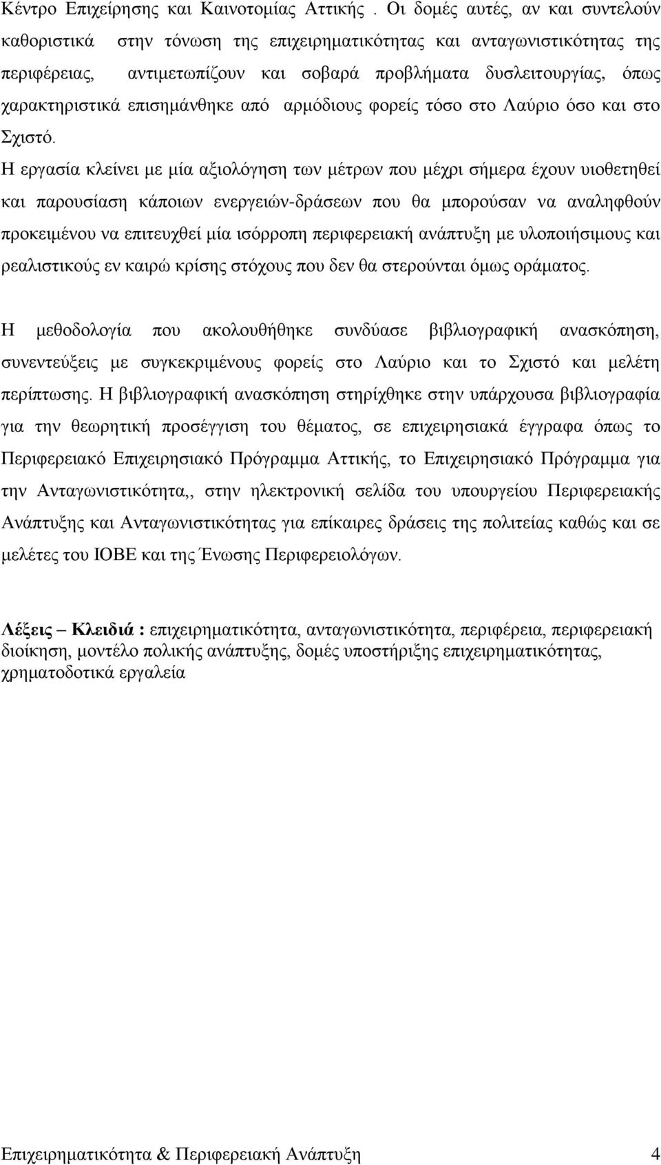 επηζεκάλζεθε απφ αξκφδηνπο θνξείο ηφζν ζην Λαχξην φζν θαη ζην ρηζηφ.