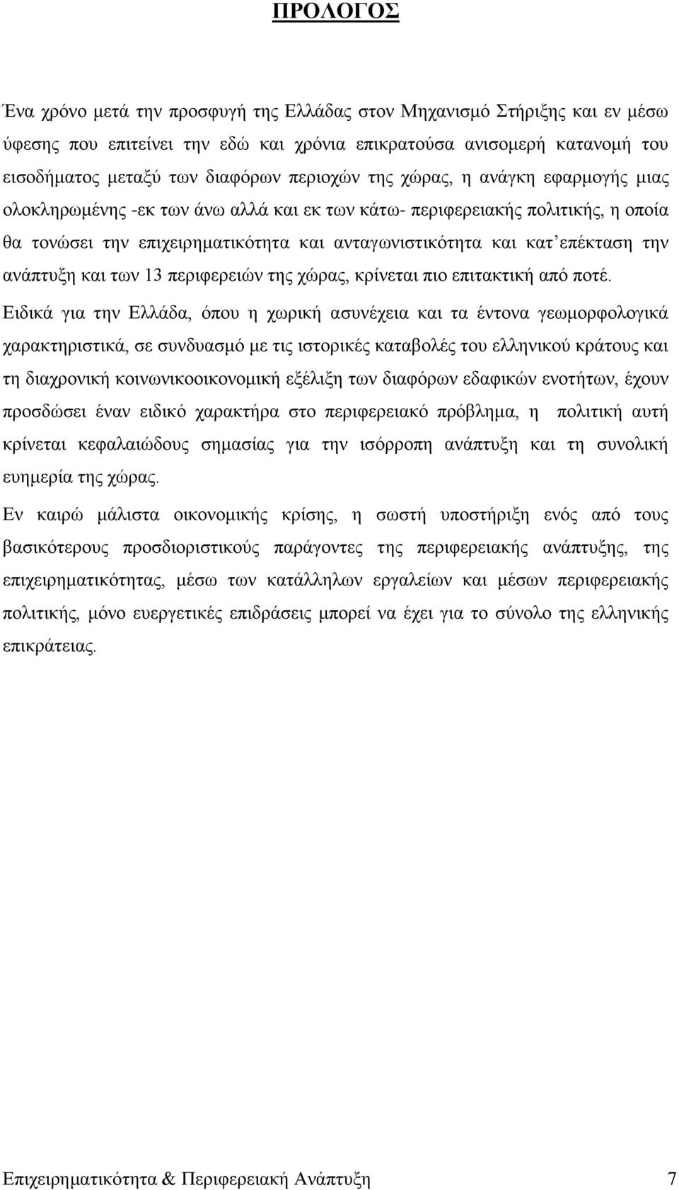 αλάπηπμε θαη ησλ 13 πεξηθεξεηψλ ηεο ρψξαο, θξίλεηαη πην επηηαθηηθή απφ πνηέ.