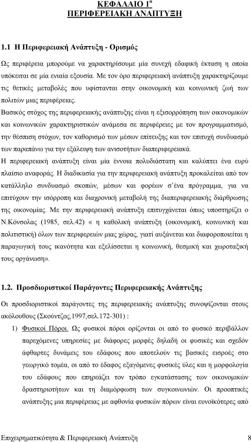 Βαζηθφο ζηφρνο ηεο πεξηθεξεηαθήο αλάπηπμεο είλαη ε εμηζνξξφπεζε ησλ νηθνλνκηθψλ θαη θνηλσληθψλ ραξαθηεξηζηηθψλ αλάκεζα ζε πεξηθέξεηεο κε ηνλ πξνγξακκαηηζκφ, ηελ ζέζπηζε ζηφρσλ, ηνλ θαζνξηζκφ ησλ