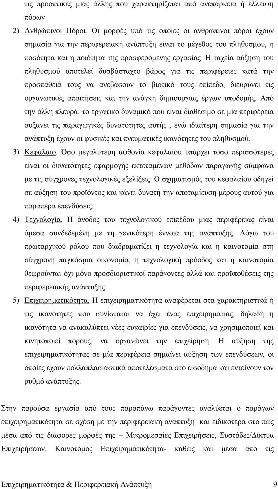 Ζ ηαρεία αχμεζε ηνπ πιεζπζκνχ απνηειεί δπζβάζηαρην βάξνο γηα ηηο πεξηθέξεηεο θαηά ηελ πξνζπάζεηά ηνπο λα αλεβάζνπλ ην βηνηηθφ ηνπο επίπεδν, δηεπξχλεη ηηο νξγαλσηηθέο απαηηήζεηο θαη ηελ αλάγθε