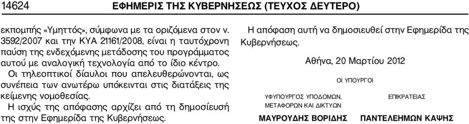 Οι τηλεοπτικοί δίαυλοι που απελευθερώνονται, ως συνέπεια των ανωτέρω υπόκεινται στις διατάξεις της κείμενης νομοθεσίας.