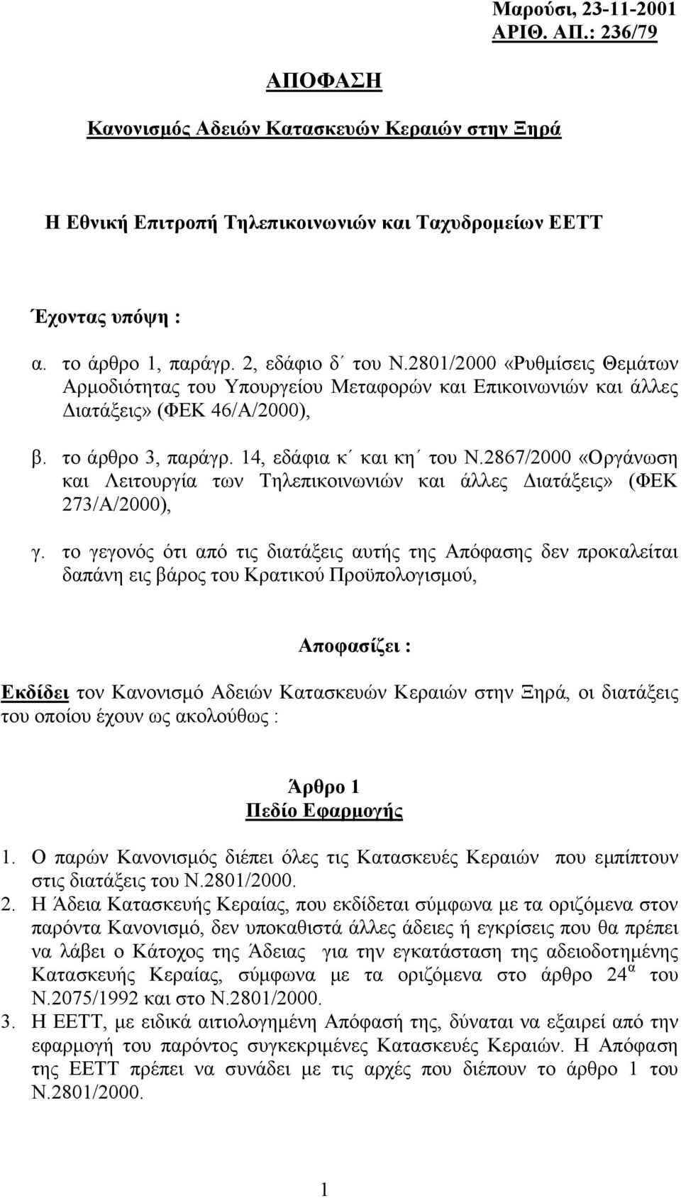 2867/2000 «Οργάνωση και Λειτουργία των Τηλεπικοινωνιών και άλλες ιατάξεις» (ΦΕΚ 273/Α/2000), γ.