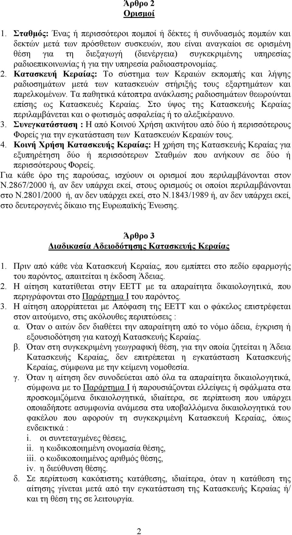 ραδιοεπικοινωνίας ή για την υπηρεσία ραδιοαστρονοµίας. 2. Κατασκευή Κεραίας: Το σύστηµα των Κεραιών εκποµπής και λήψης ραδιοσηµάτων µετά των κατασκευών στήριξής τους εξαρτηµάτων και παρελκοµένων.