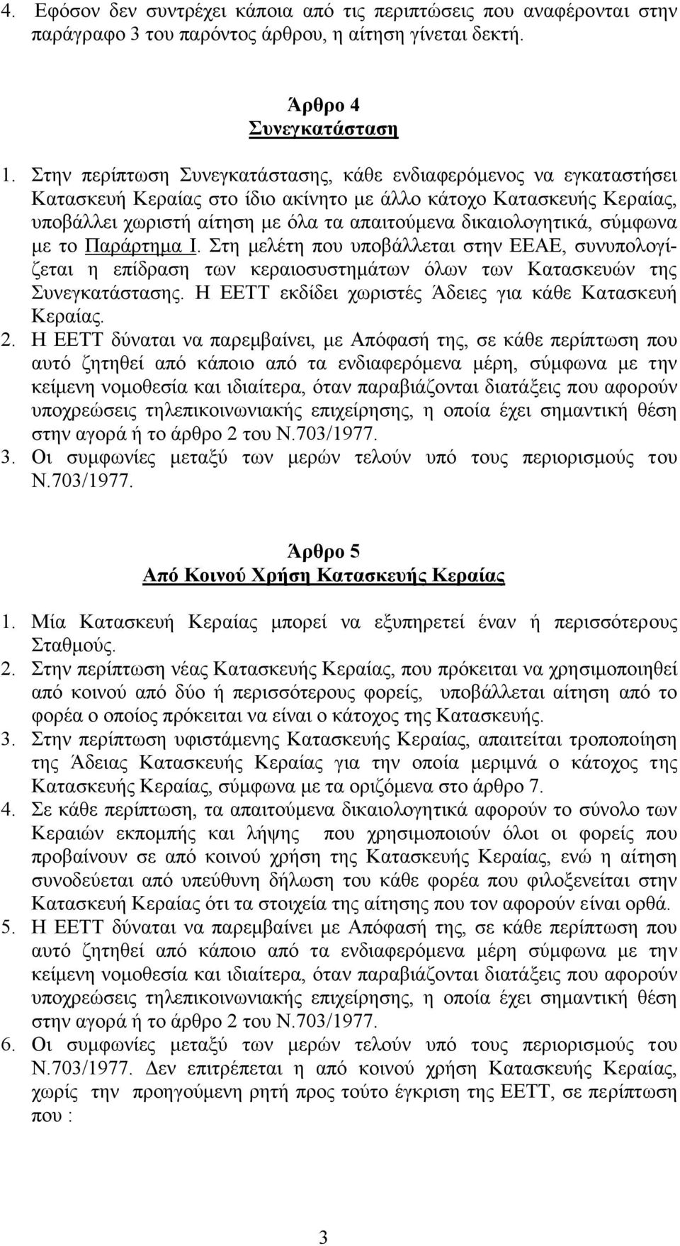 δικαιολογητικά, σύµφωνα µε το Παράρτηµα Ι. Στη µελέτη που υποβάλλεται στην ΕΕΑΕ, συνυπολογίζεται η επίδραση των κεραιοσυστηµάτων όλων των Kατασκευών της Συνεγκατάστασης.