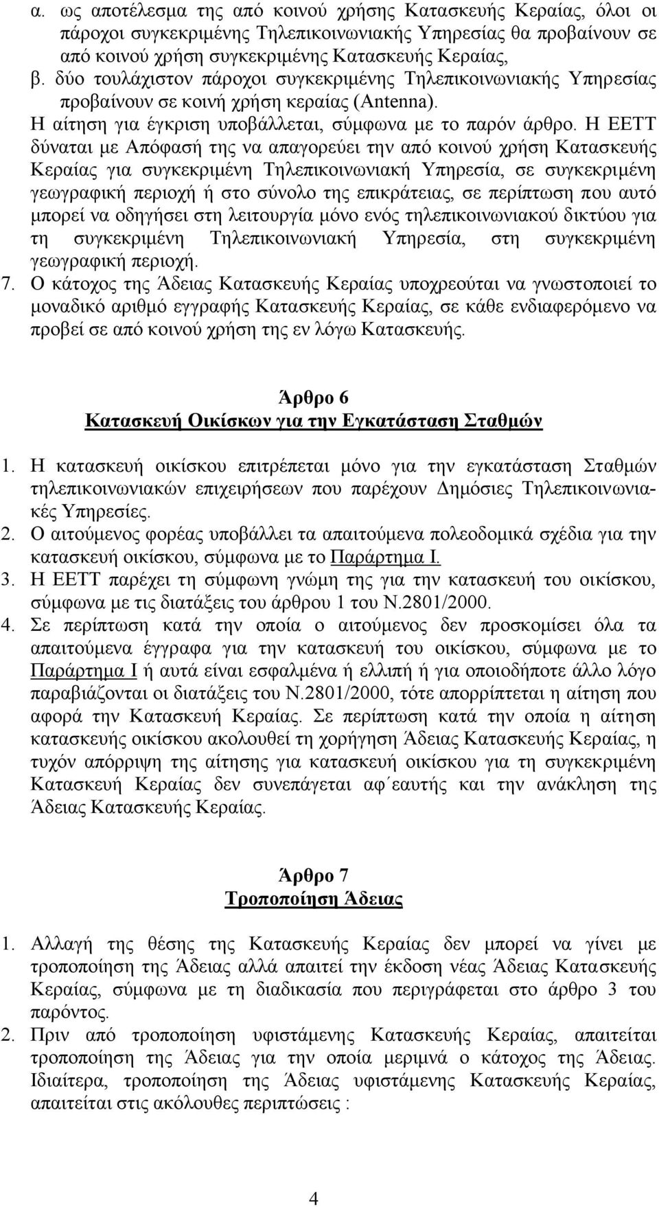 H EETT δύναται µε Απόφασή της να απαγορεύει την από κοινού χρήση Kατασκευής Kεραίας για συγκεκριµένη Τηλεπικοινωνιακή Υπηρεσία, σε συγκεκριµένη γεωγραφική περιοχή ή στο σύνολο της επικράτειας, σε