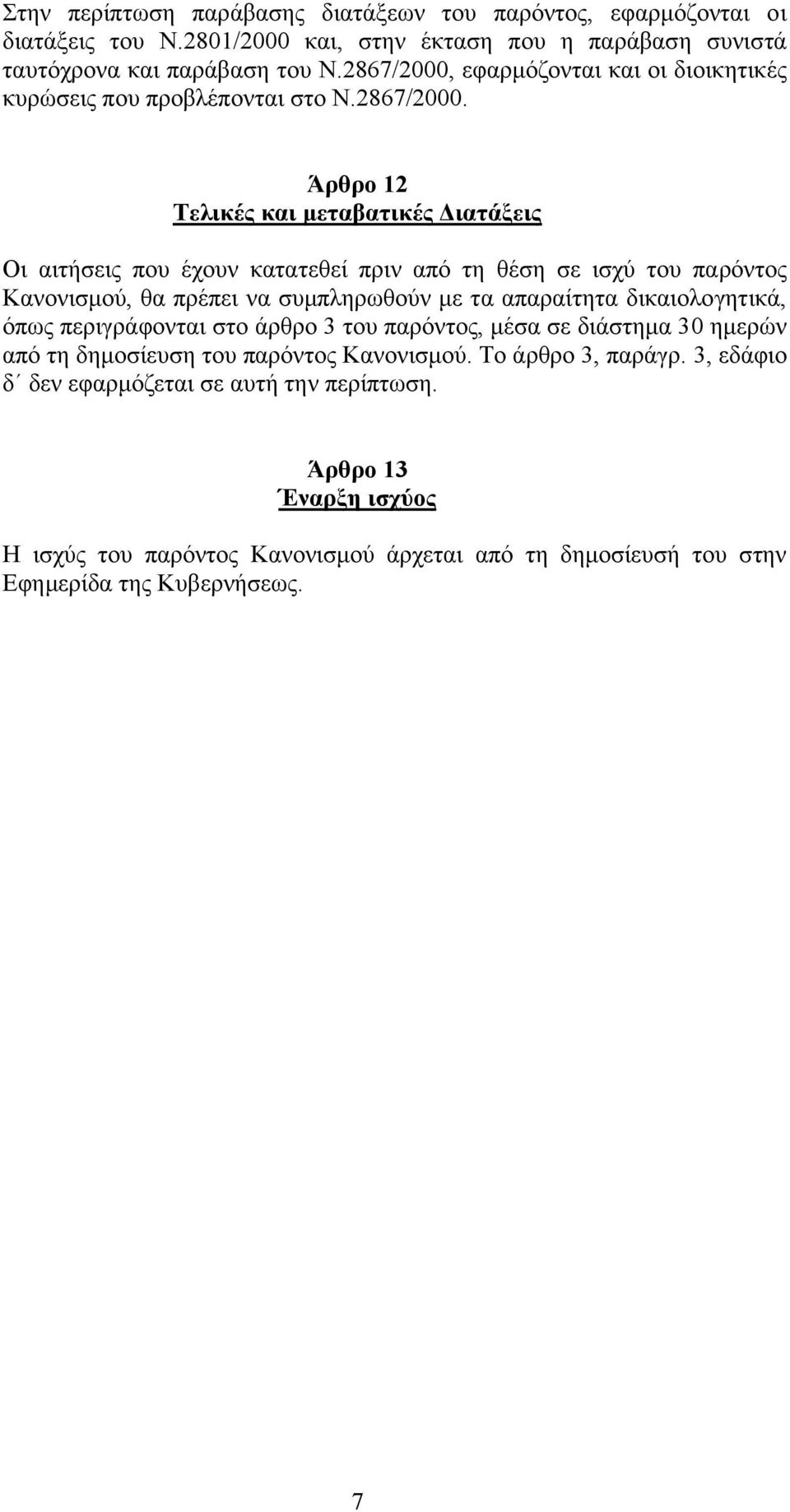εφαρµόζονται και οι διοικητικές κυρώσεις που προβλέπονται στο N.2867/2000.