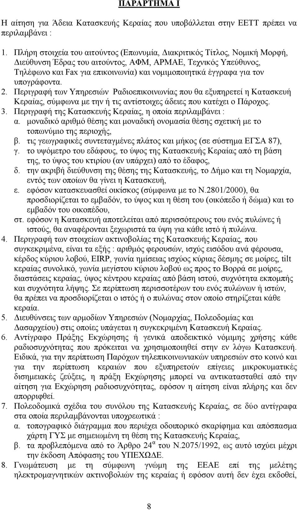 τον υπογράφοντα. 2. Περιγραφή των Υπηρεσιών Ραδιοεπικοινωνίας που θα εξυπηρετεί η Κατασκευή Κεραίας, σύµφωνα µε την ή τις αντίστοιχες άδειες που κατέχει ο Πάροχος. 3.