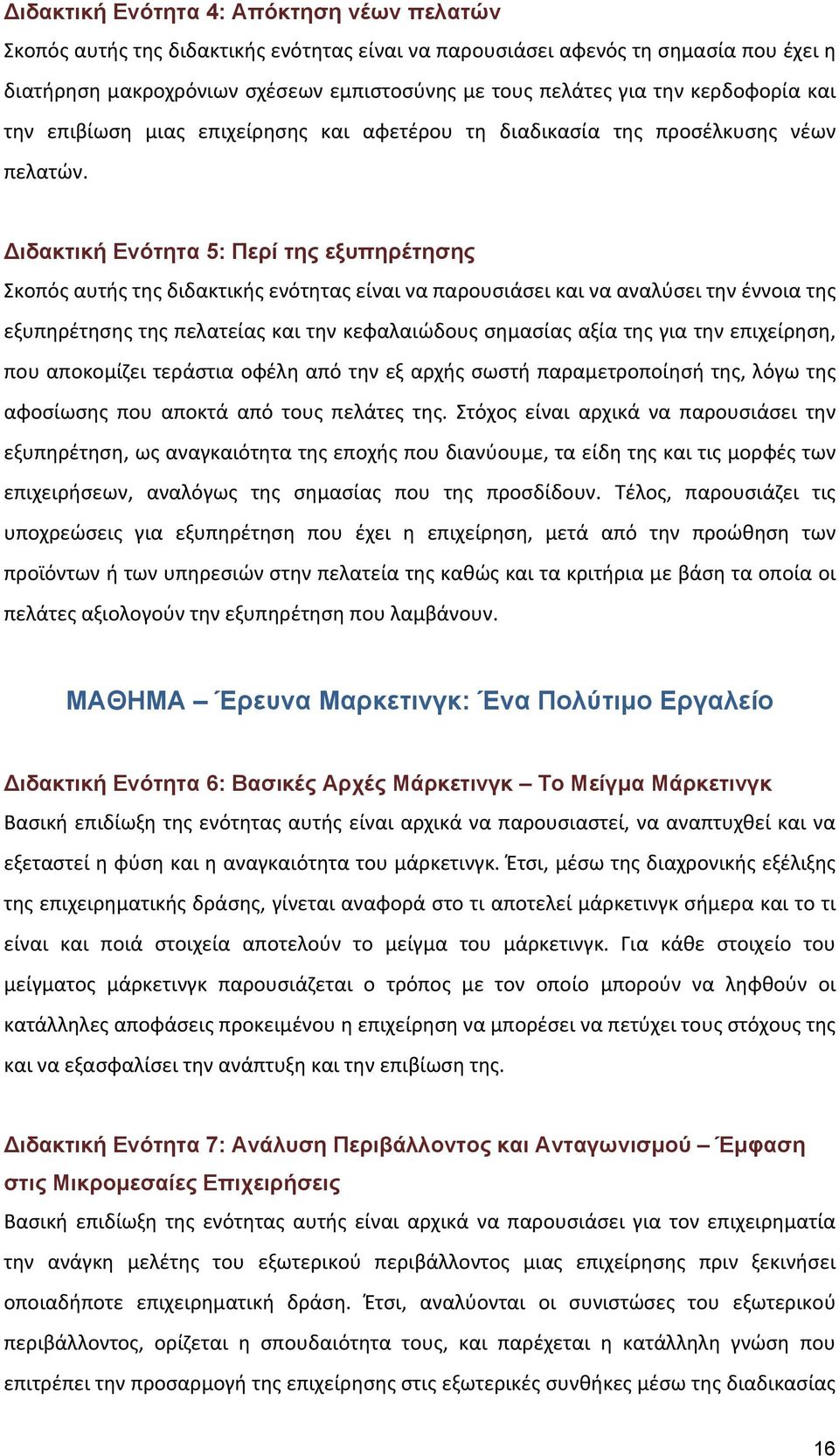 ιδακτική Ενότητα 5: Περί της εξυπηρέτησης Σκοπός αυτής της διδακτικής ενότητας είναι να παρουσιάσει και να αναλύσει την έννοια της εξυπηρέτησης της πελατείας και την κεφαλαιώδους σημασίας αξία της