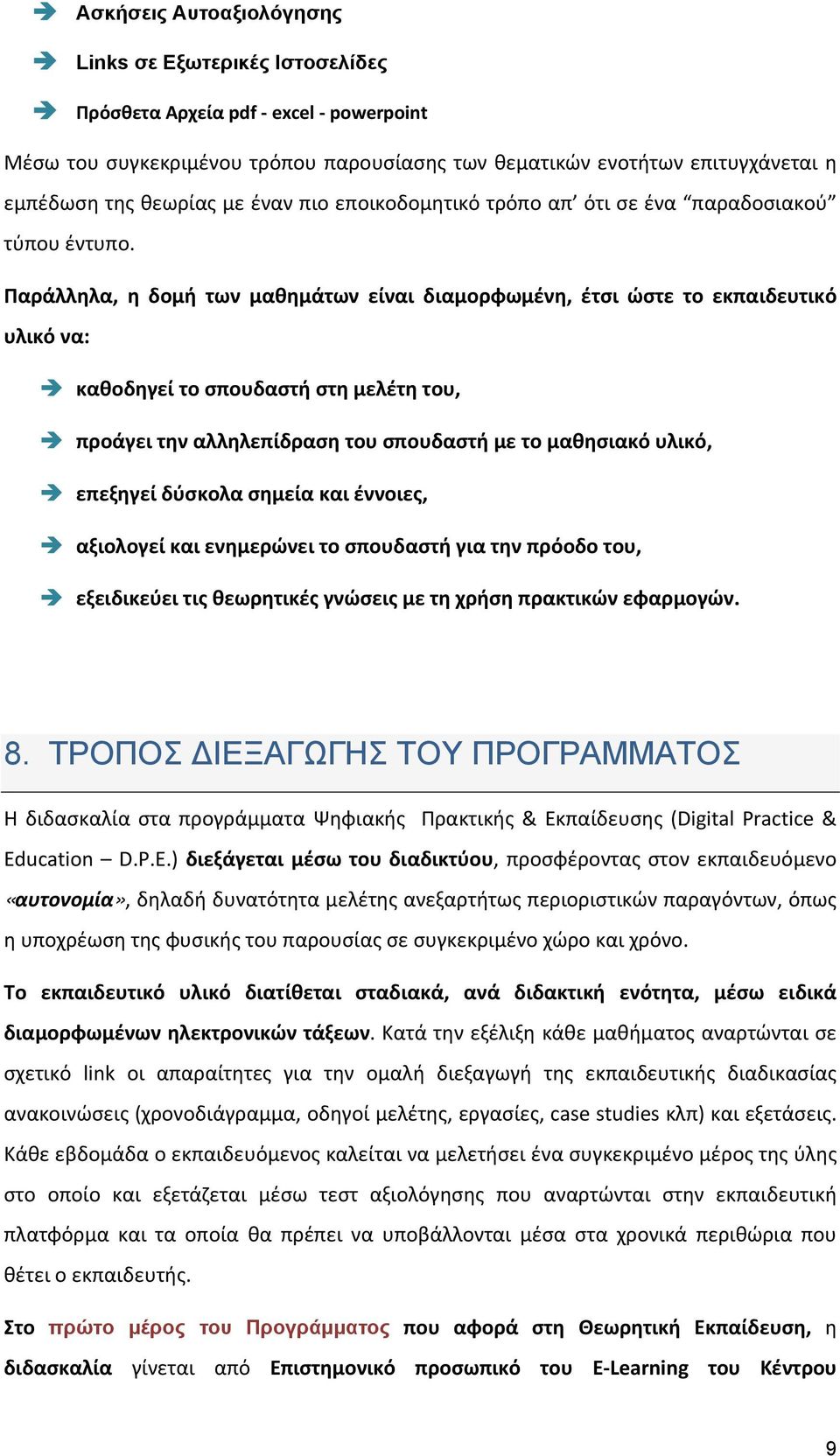 Παράλληλα, η δομή των μαθημάτων είναι διαμορφωμένη, έτσι ώστε το εκπαιδευτικό υλικό να: καθοδηγεί το σπουδαστή στη μελέτη του, προάγει την αλληλεπίδραση του σπουδαστή με το μαθησιακό υλικό, επεξηγεί