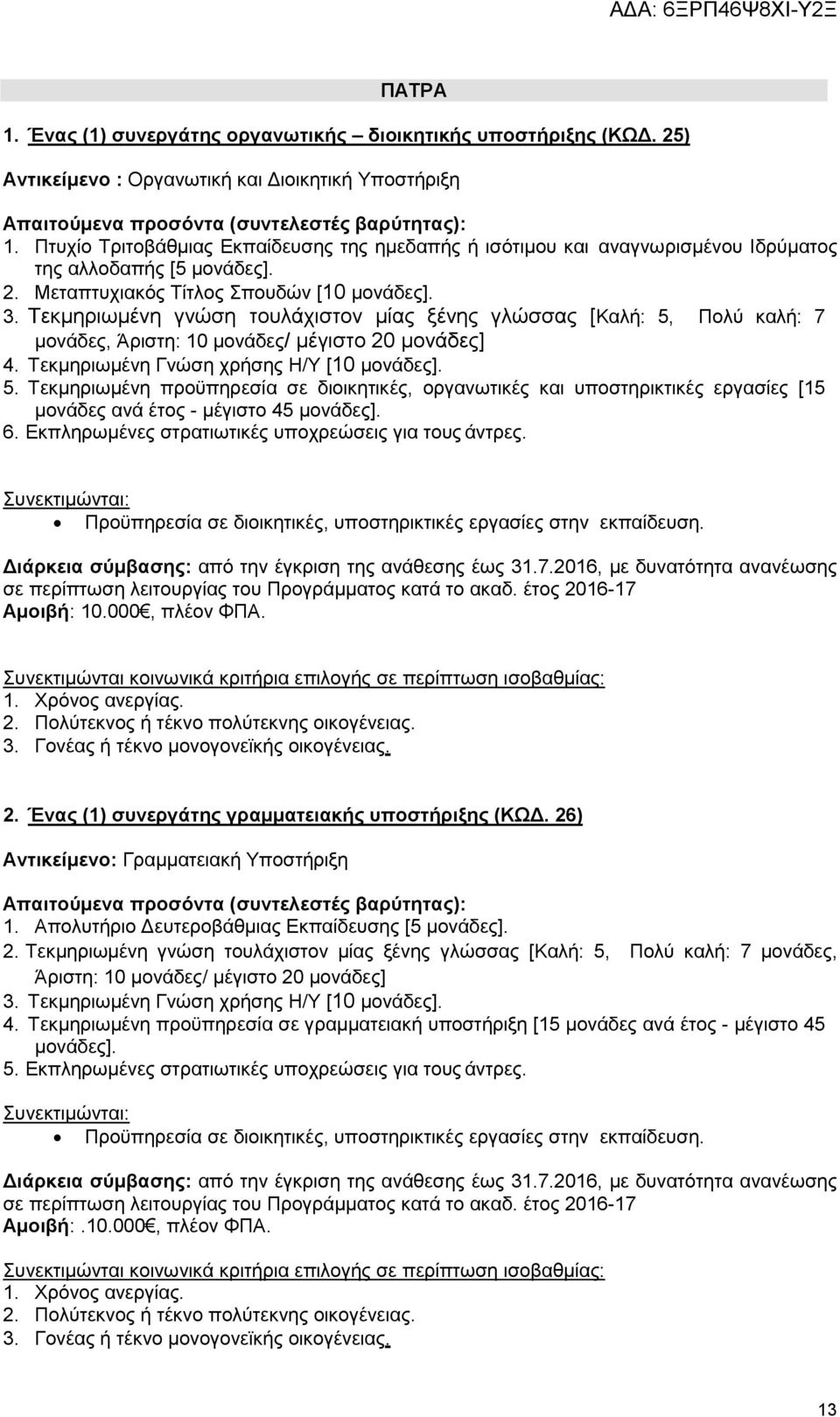 26) Αντικείμενο: Γραμματειακή Υποστήριξη 1. Απολυτήριο Δευτεροβάθμιας Εκπαίδευσης [5 2.