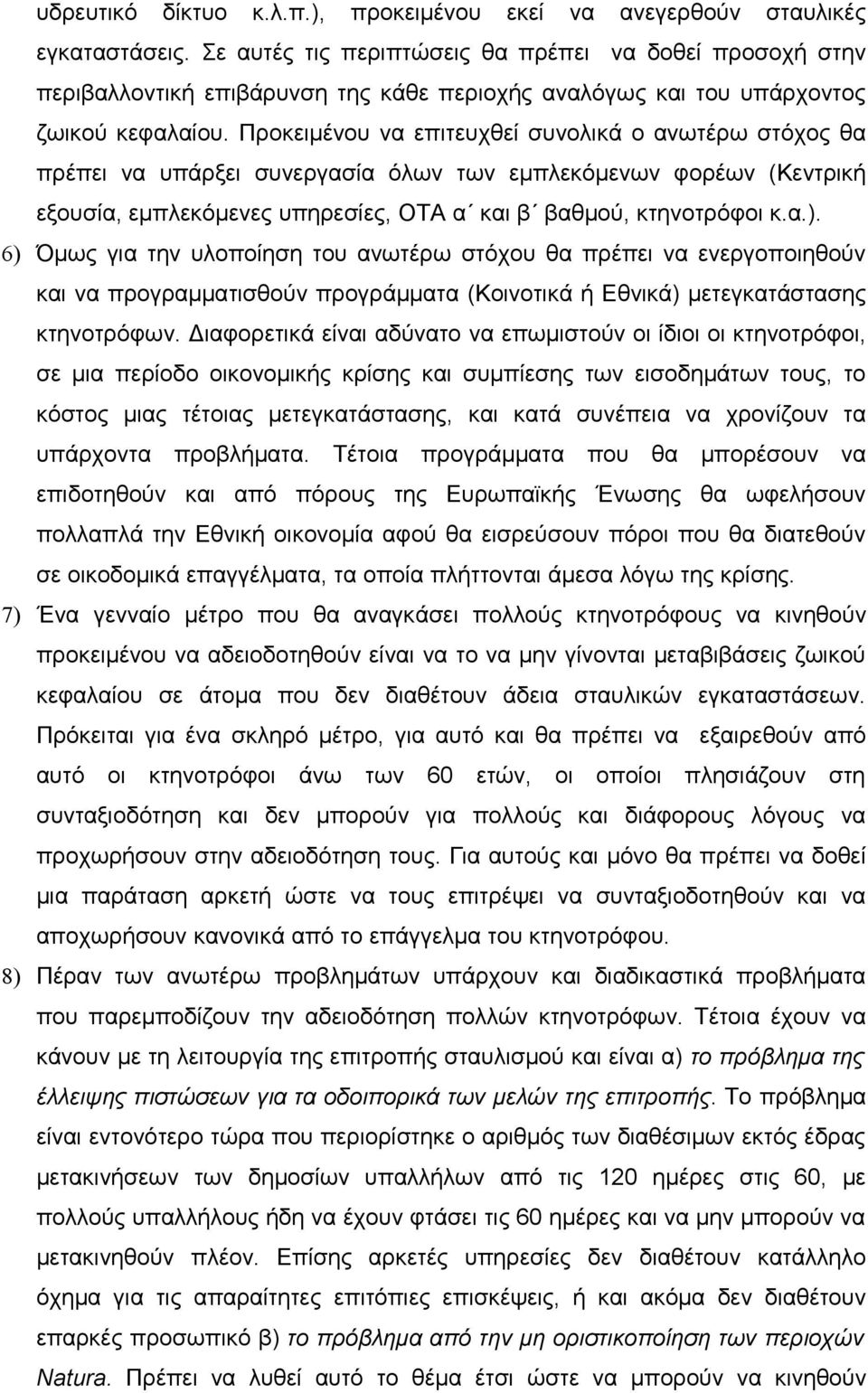 Προκειμένου να επιτευχθεί συνολικά ο ανωτέρω στόχος θα πρέπει να υπάρξει συνεργασία όλων των εμπλεκόμενων φορέων (Κεντρική εξουσία, εμπλεκόμενες υπηρεσίες, ΟΤΑ α και β βαθμού, κτηνοτρόφοι κ.α.).