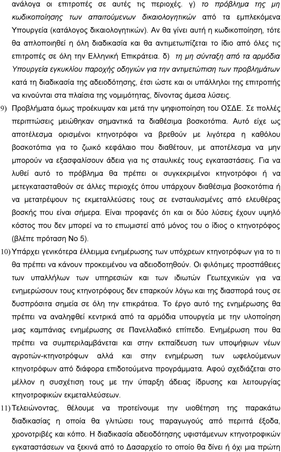 δ) τη μη σύνταξη από τα αρμόδια Υπουργεία εγκυκλίου παροχής οδηγιών για την αντιμετώπιση των προβλημάτων κατά τη διαδικασία της αδειοδότησης, έτσι ώστε και οι υπάλληλοι της επιτροπής να κινούνται στα