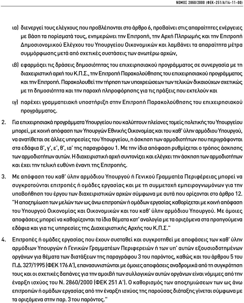 δηµοσιότητας του επιχειρησιακού προγράµµατος σε συνεργασία µε τη διαχειριστική αρχή του Κ.Π.Σ., την Επιτροπή Παρακολούθησης του επιχειρησιακού προγράµµατος και την Επιτροπή.