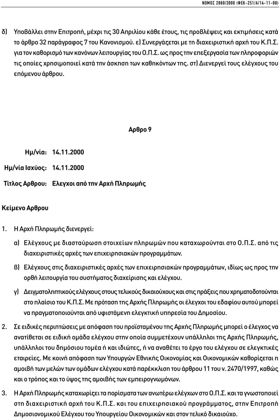 στ) ιενεργεί τους ελέγχους του επόµενου άρθρου. Αρθρο 9 Ηµ/νία: 14.11.2000 Τίτλος Αρθρου: Ελεγχοι από την Αρχή Πληρωµής 1.