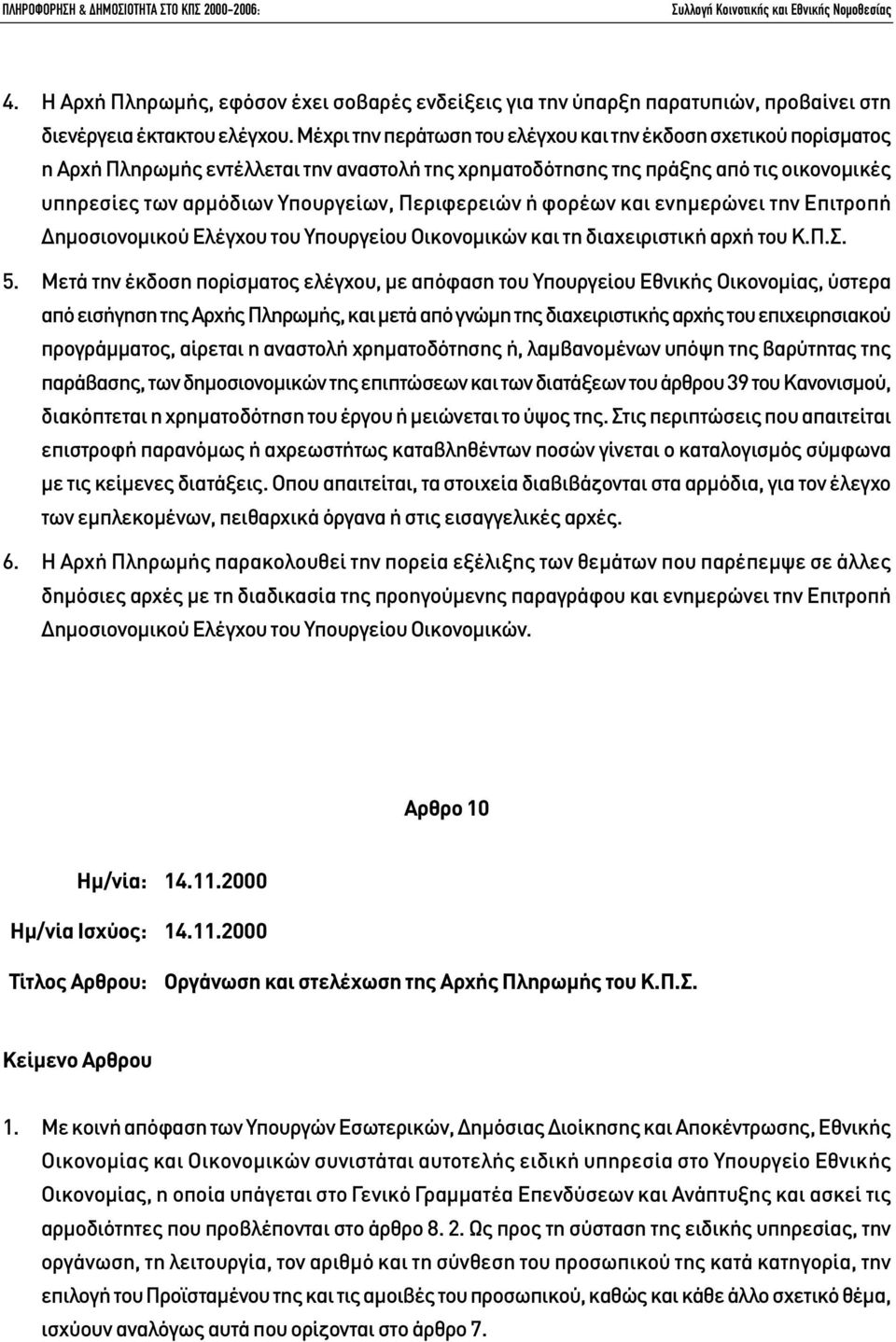 Περιφερειών ή φορέων και ενηµερώνει την Επιτροπή ηµοσιονοµικού Ελέγχου του Υπουργείου Οικονοµικών και τη διαχειριστική αρχή του Κ.Π.Σ. 5.