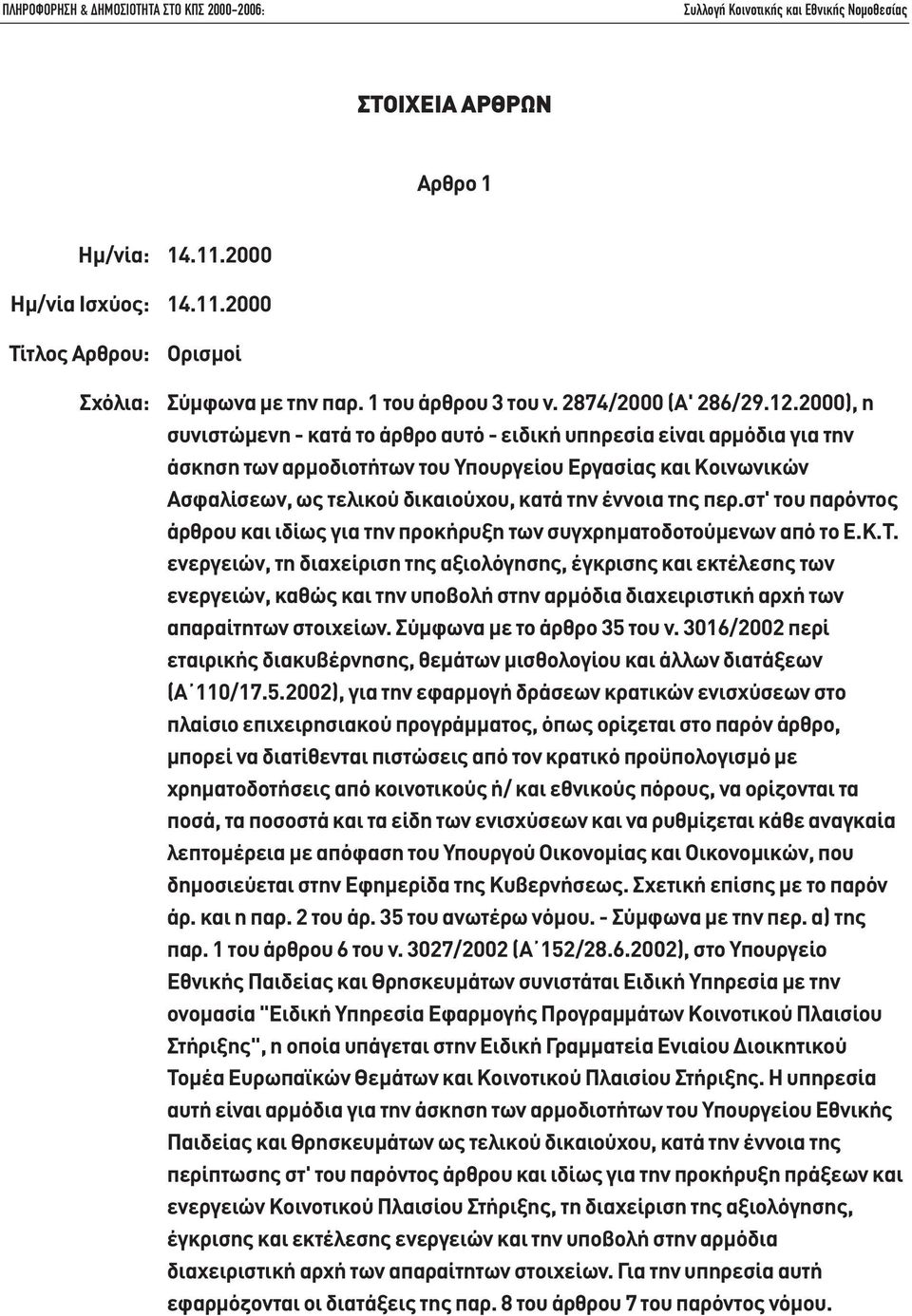 περ.στ' του παρόντος άρθρου και ιδίως για την προκήρυξη των συγχρηµατοδοτούµενων από το Ε.Κ.Τ.