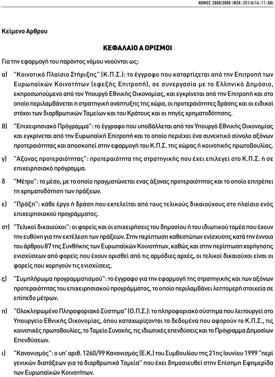 ΟΙ Για την εφαρµογή του παρόντος νόµου νοούνται ως: α) "Κοινοτικό Πλαίσιο Στ