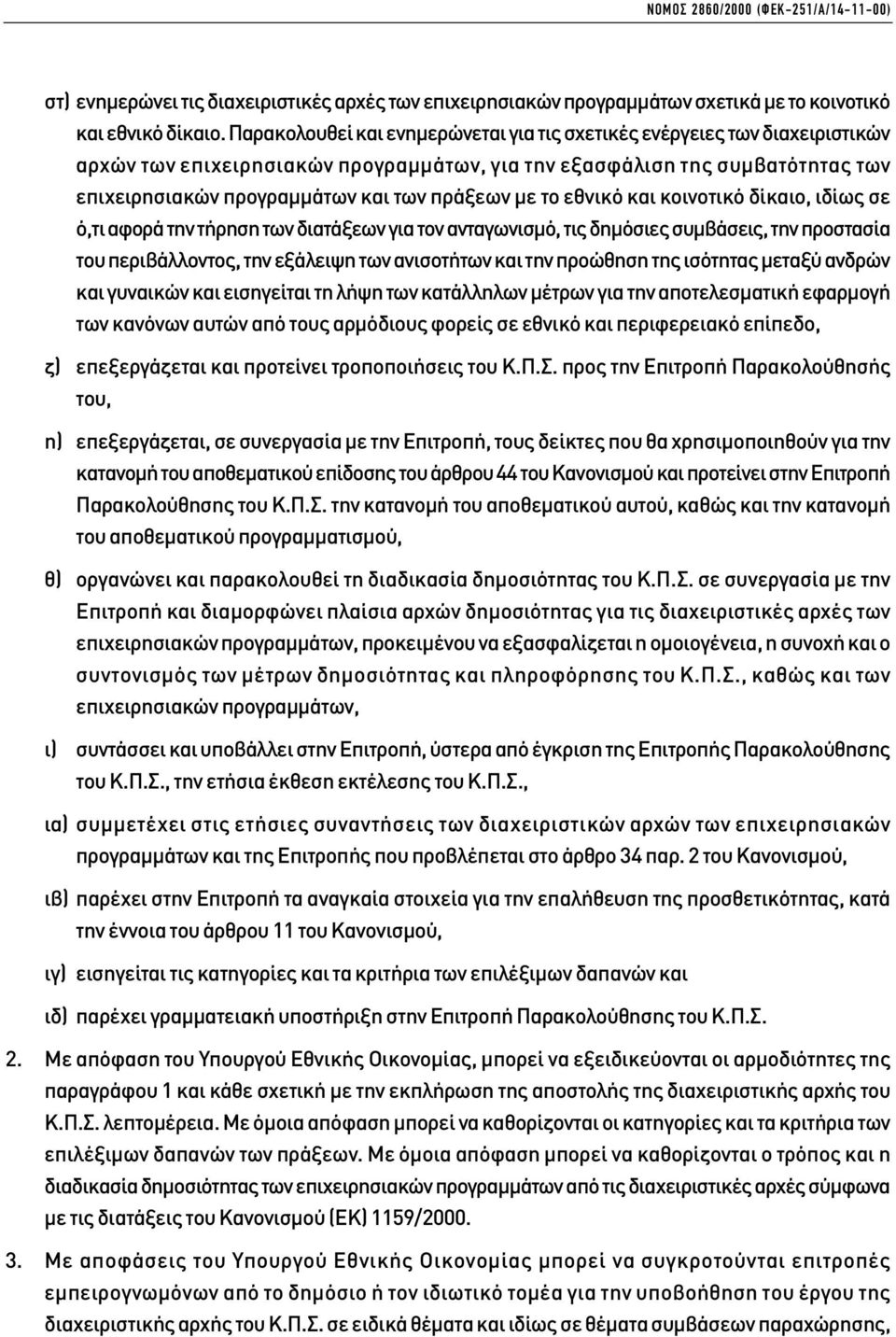 µε το εθνικό και κοινοτικό δίκαιο, ιδίως σε ό,τι αφορά την τήρηση των διατάξεων για τον ανταγωνισµό, τις δηµόσιες συµβάσεις, την προστασία του περιβάλλοντος, την εξάλειψη των ανισοτήτων και την