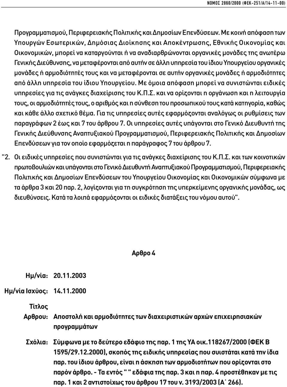 ιεύθυνσης, να µεταφέρονται από αυτήν σε άλλη υπηρεσία του ίδιου Υπουργείου οργανικές µονάδες ή αρµοδιότητές τους και να µεταφέρονται σε αυτήν οργανικές µονάδες ή αρµοδιότητες από άλλη υπηρεσία του