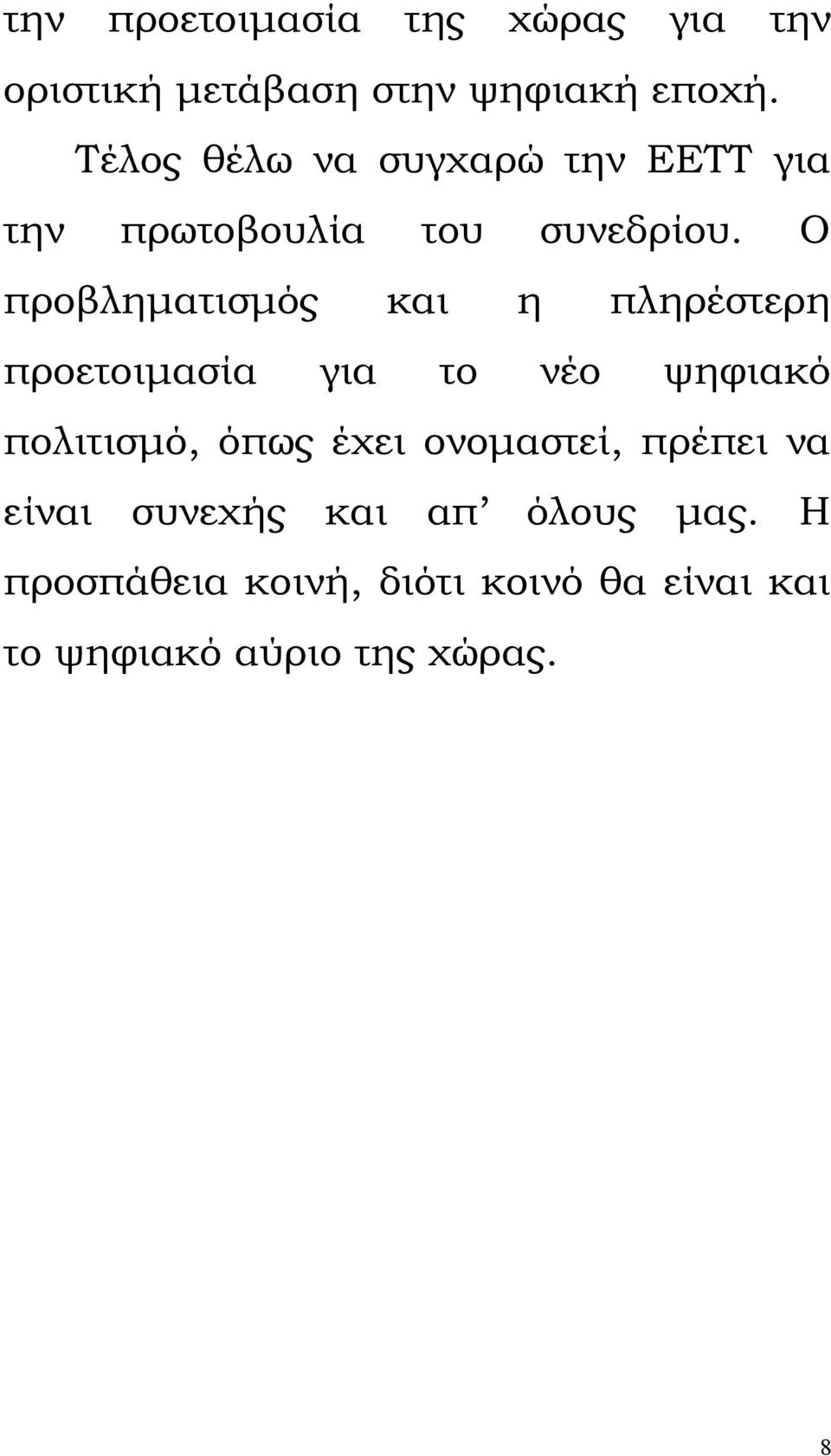 Ο προβληματισμός και η πληρέστερη προετοιμασία για το νέο ψηφιακό πολιτισμό, όπως έχει