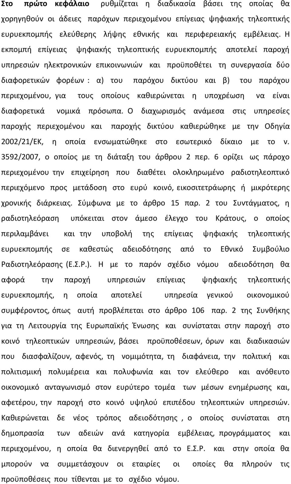 παρόχου περιεχομένου, για τους οποίους καθιερώνεται η υποχρέωση να είναι διαφορετικά νομικά πρόσωπα.