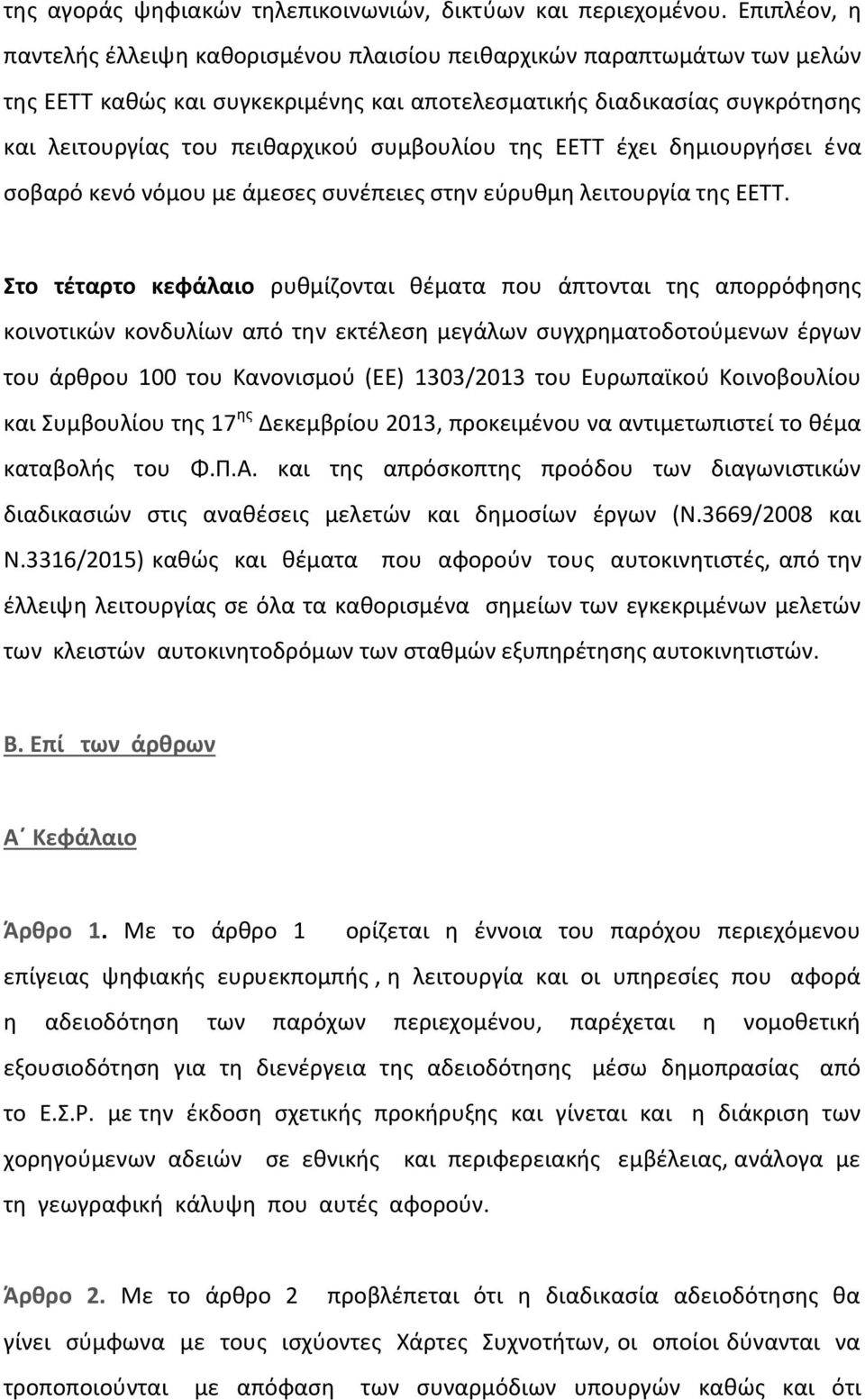 συμβουλίου της ΕΕΤΤ έχει δημιουργήσει ένα σοβαρό κενό νόμου με άμεσες συνέπειες στην εύρυθμη λειτουργία της ΕΕΤΤ.