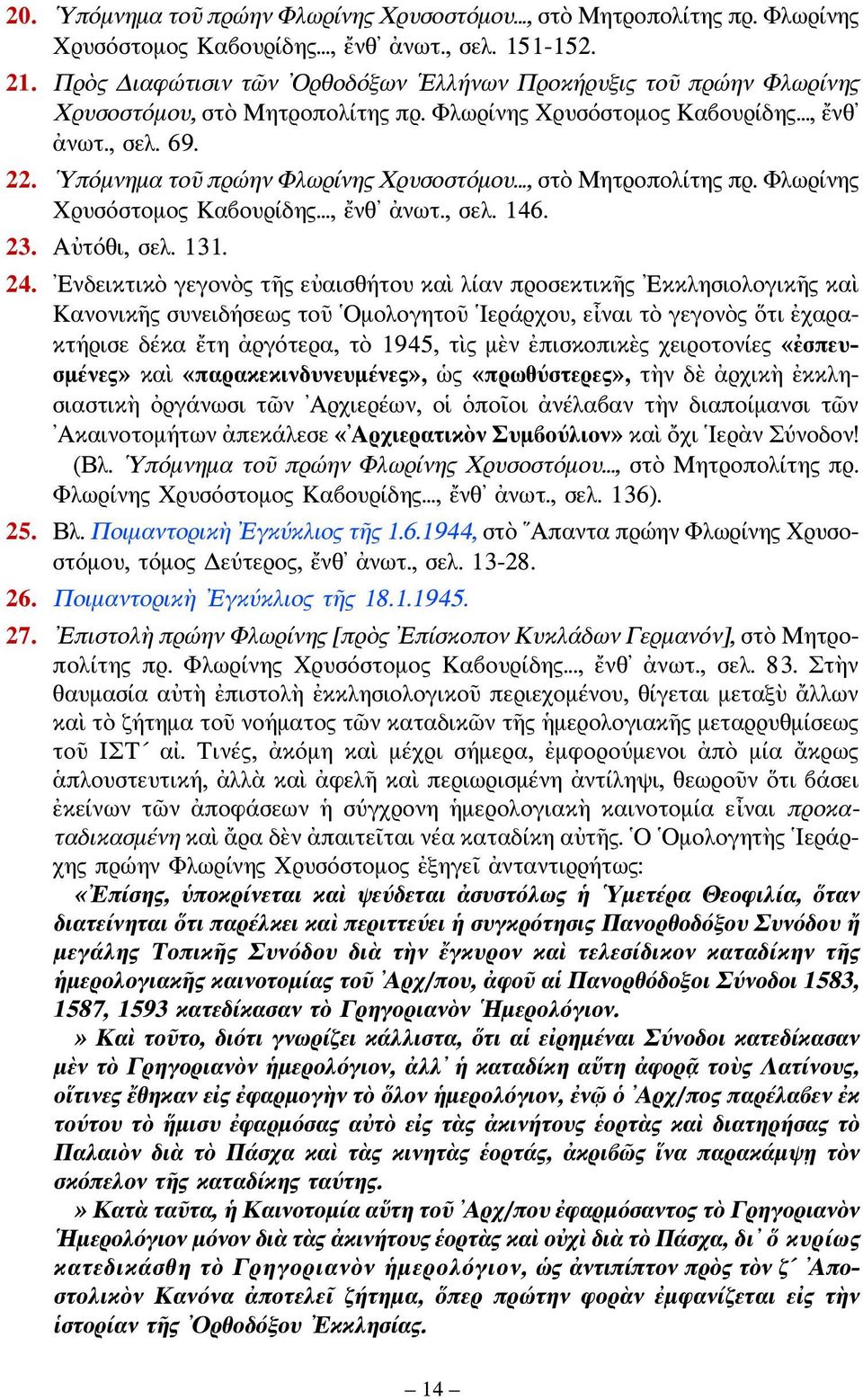 Υπόμνημα τοῦ πρώην Φλωρίνης Χρυσοστόμου..., στὸ Μητροπολίτης πρ. Φλωρίνης Χρυσόστομος Καβουρίδης..., ἔνθ ἀνωτ., σελ. 146. 23. Αὐτόθι, σελ. 131. 24.