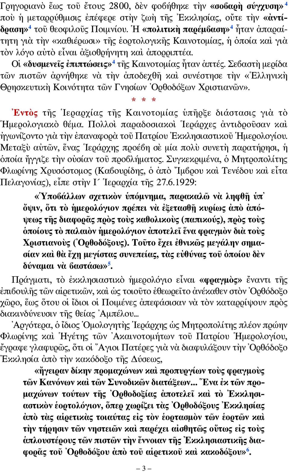 Οἱ «δυσμενεῖς ἐπιπτώσεις» 4 τῆς Καινοτομίας ἦταν ἁπτές. Σεβαστὴ μερίδα τῶν πιστῶν ἀρνήθηκε νὰ τὴν ἀποδεχθῆ καὶ συνέστησε τὴν «Ελληνικὴ Θρησκευτικὴ Κοινότητα τῶν Γνησίων Ορθοδόξων Χριστιανῶν».