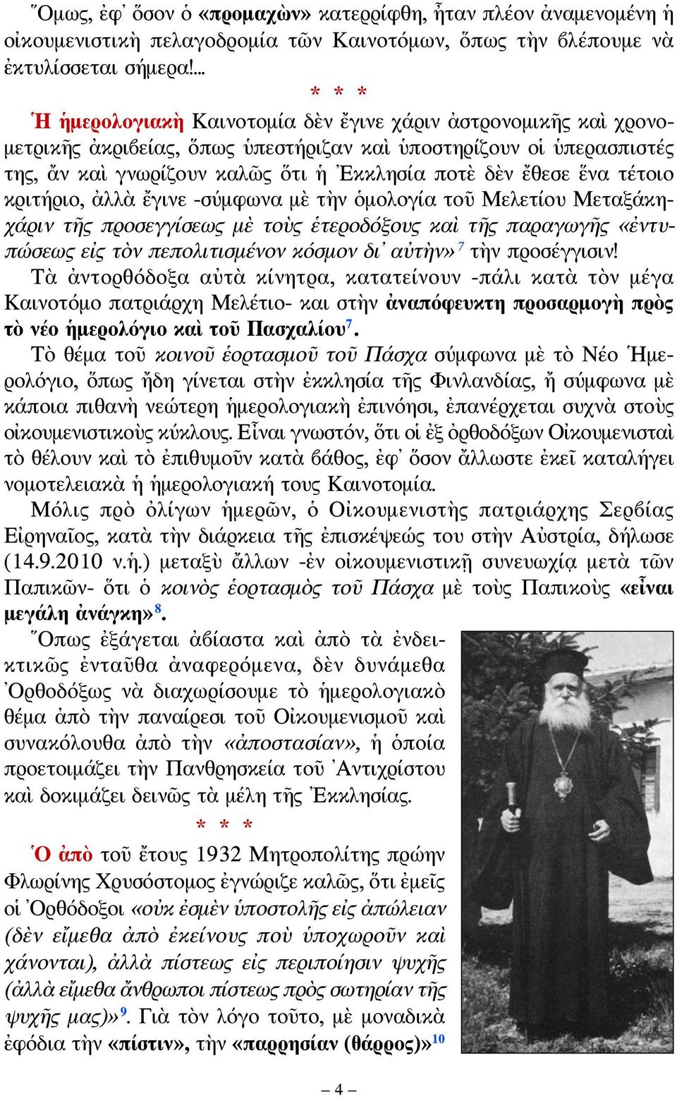 τέτοιο κριτήριο, ἀλλὰ ἔγινε -σύμφωνα μὲ τὴν ὁμολογία τοῦ Μελετίου Μεταξάκηχάριν τῆς προσεγγίσεως μὲ τοὺς ἑτεροδόξους καὶ τῆς παραγωγῆς «ἐντυπώσεως εἰς τὸν πεπολιτισμένον κόσμον δι αὐτὴν» 7 τὴν