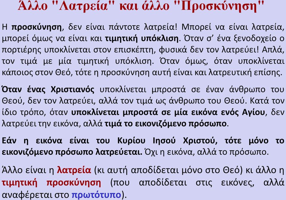 Όταν όμως, όταν υποκλίνεται κάποιος στον Θεό, τότε η προσκύνηση αυτή είναι και λατρευτική επίσης.