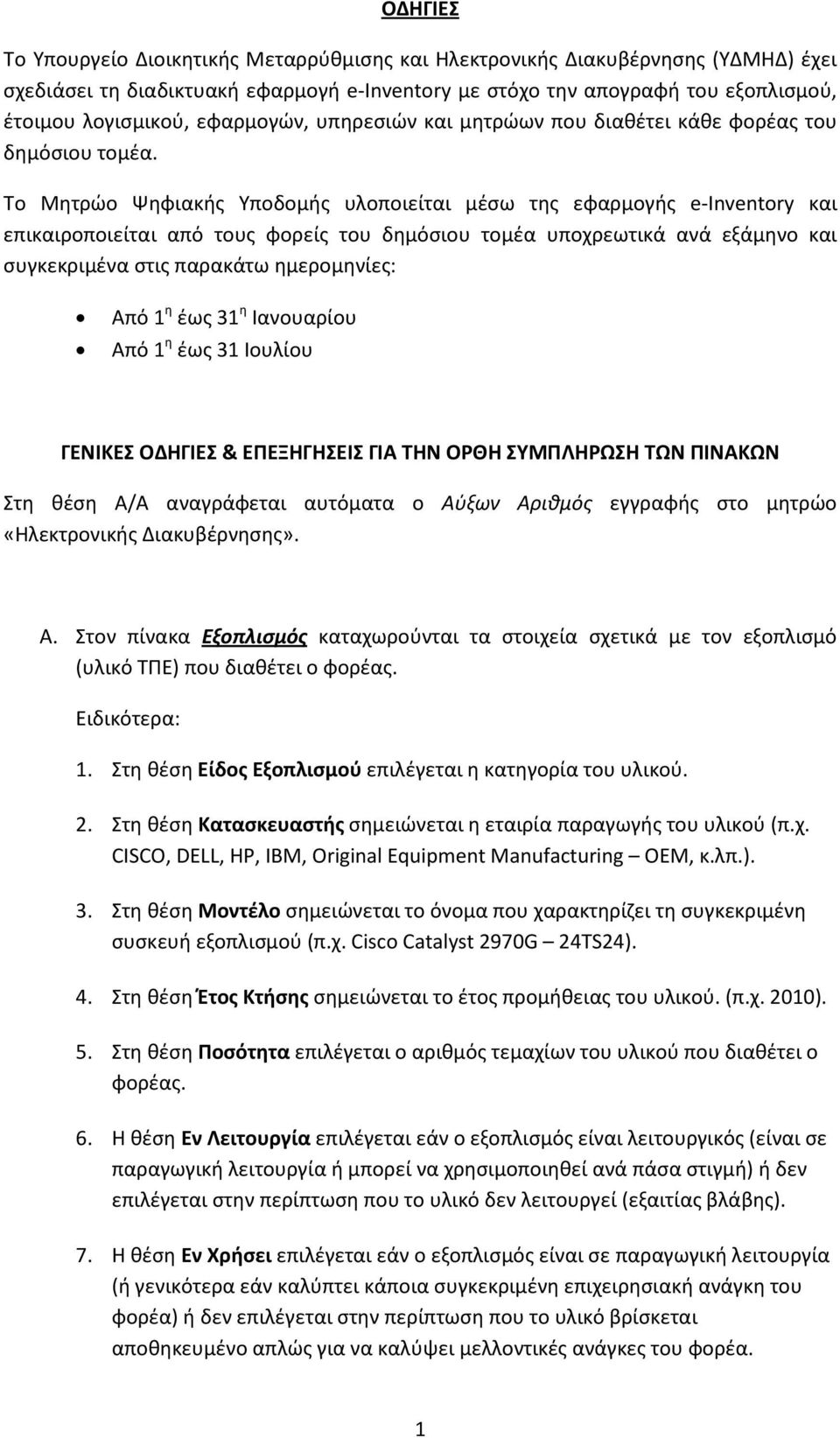 Σο Μθτρϊο Ψθφιακισ Τποδομισ υλοποιείται μζςω τθσ εφαρμογισ e-inventory και επικαιροποιείται από τουσ φορείσ του δθμόςιου τομζα υποχρεωτικά ανά εξάμθνο και ςυγκεκριμζνα ςτισ παρακάτω θμερομθνίεσ: Από