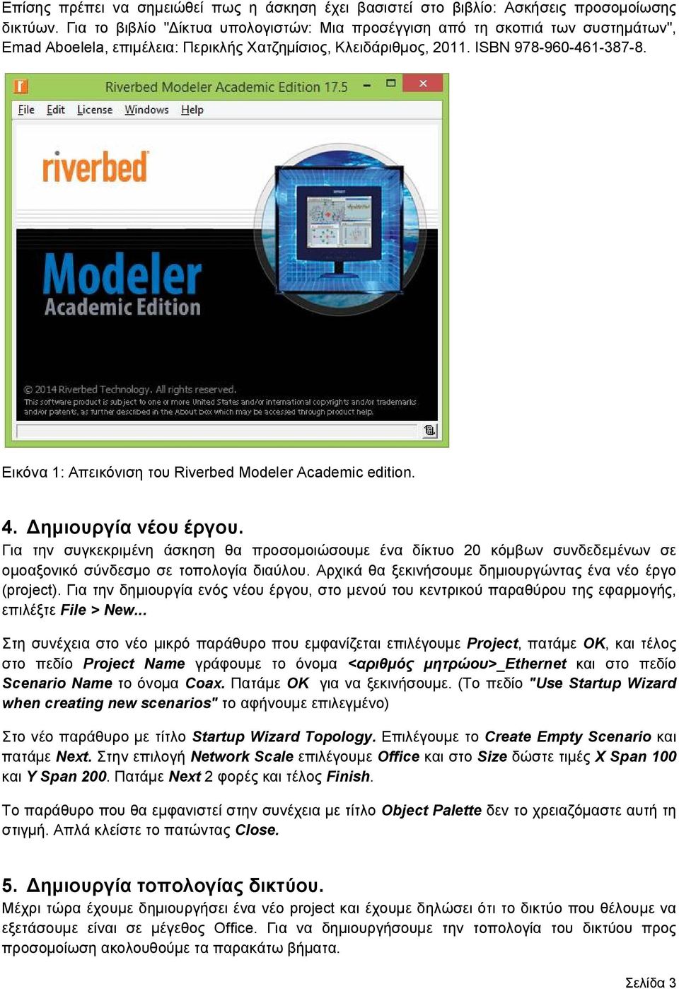 Εικόνα 1: Απεικόνιση του Riverbed Modeler Academic edition. 4. Δημιουργία νέου έργου.