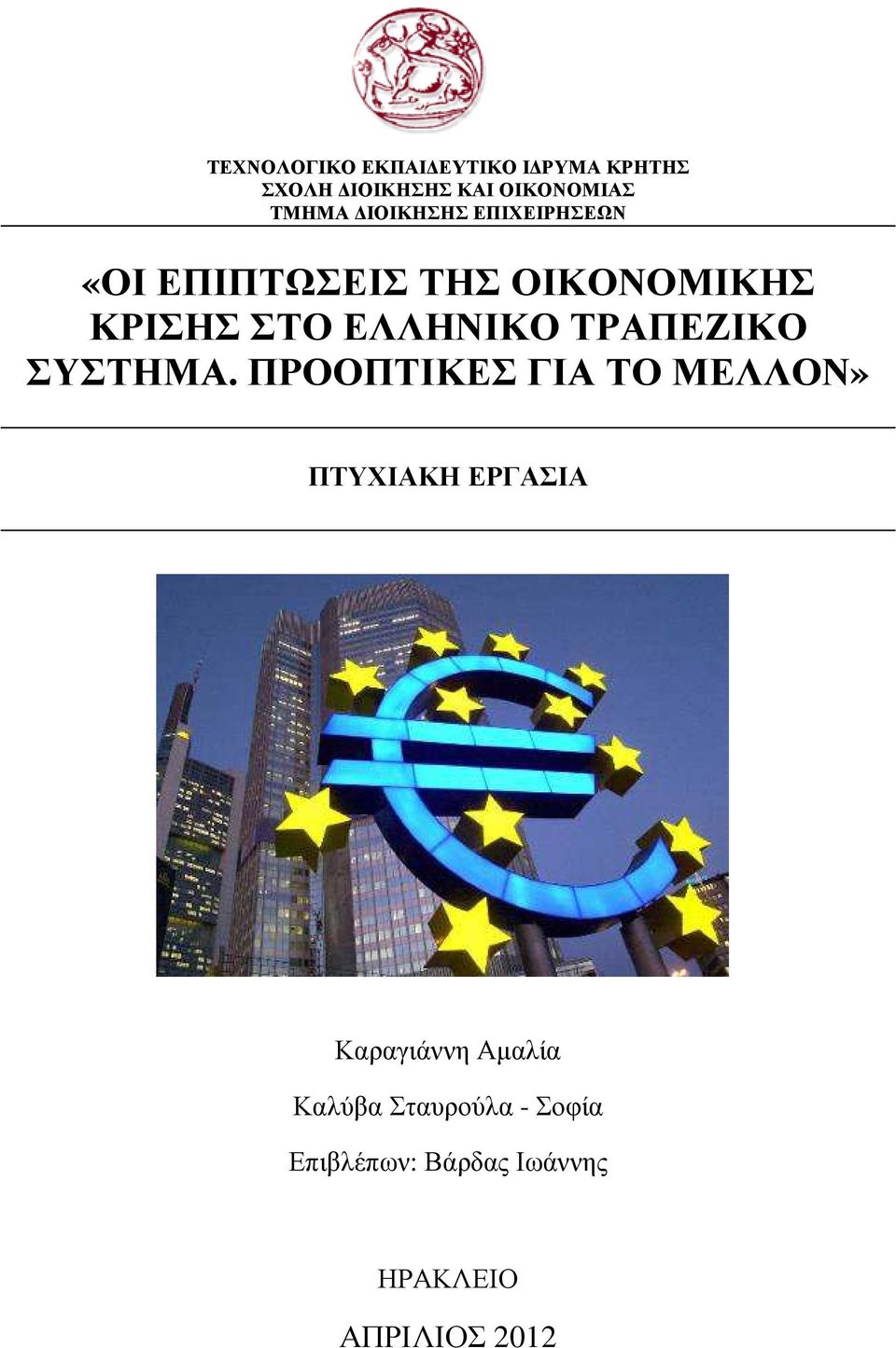 ΤΡΑΠΕΖΙΚΟ ΣΥΣΤΗΜΑ.