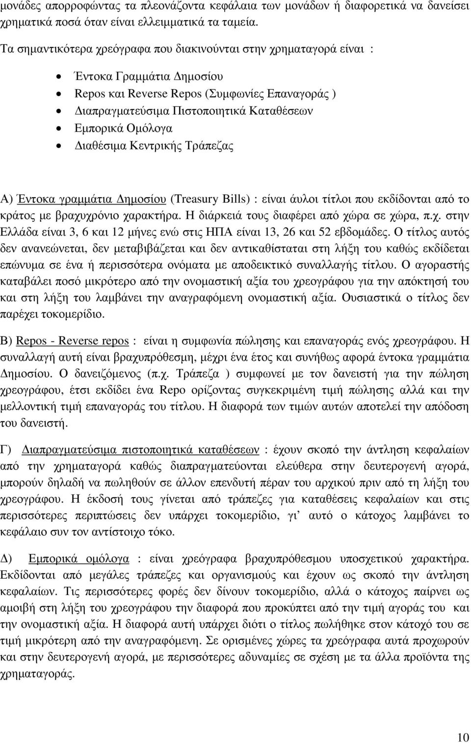 ιαθέσιµα Κεντρικής Τράπεζας Α) Έντοκα γραµµάτια ηµοσίου (Treasury Bills) : είναι άυλοι τίτλοι που εκδίδονται από το κράτος µε βραχυ