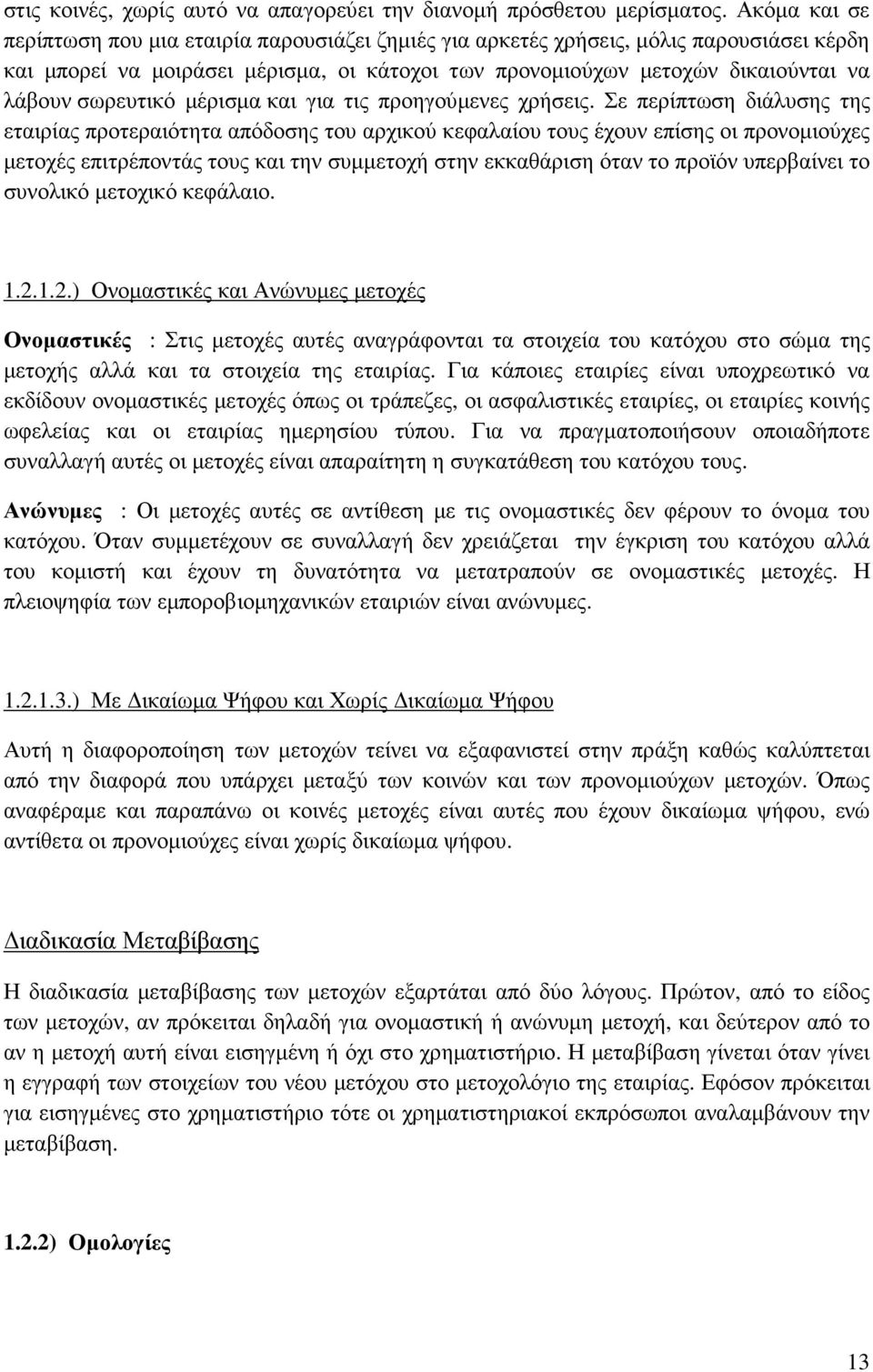 σωρευτικό µέρισµα και για τις προηγούµενες χρήσεις.