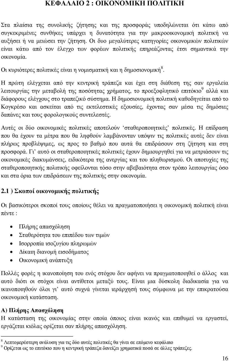 Οι κυριότερες πολιτικές είναι η νοµισµατική και η δηµοσιονοµική 8.